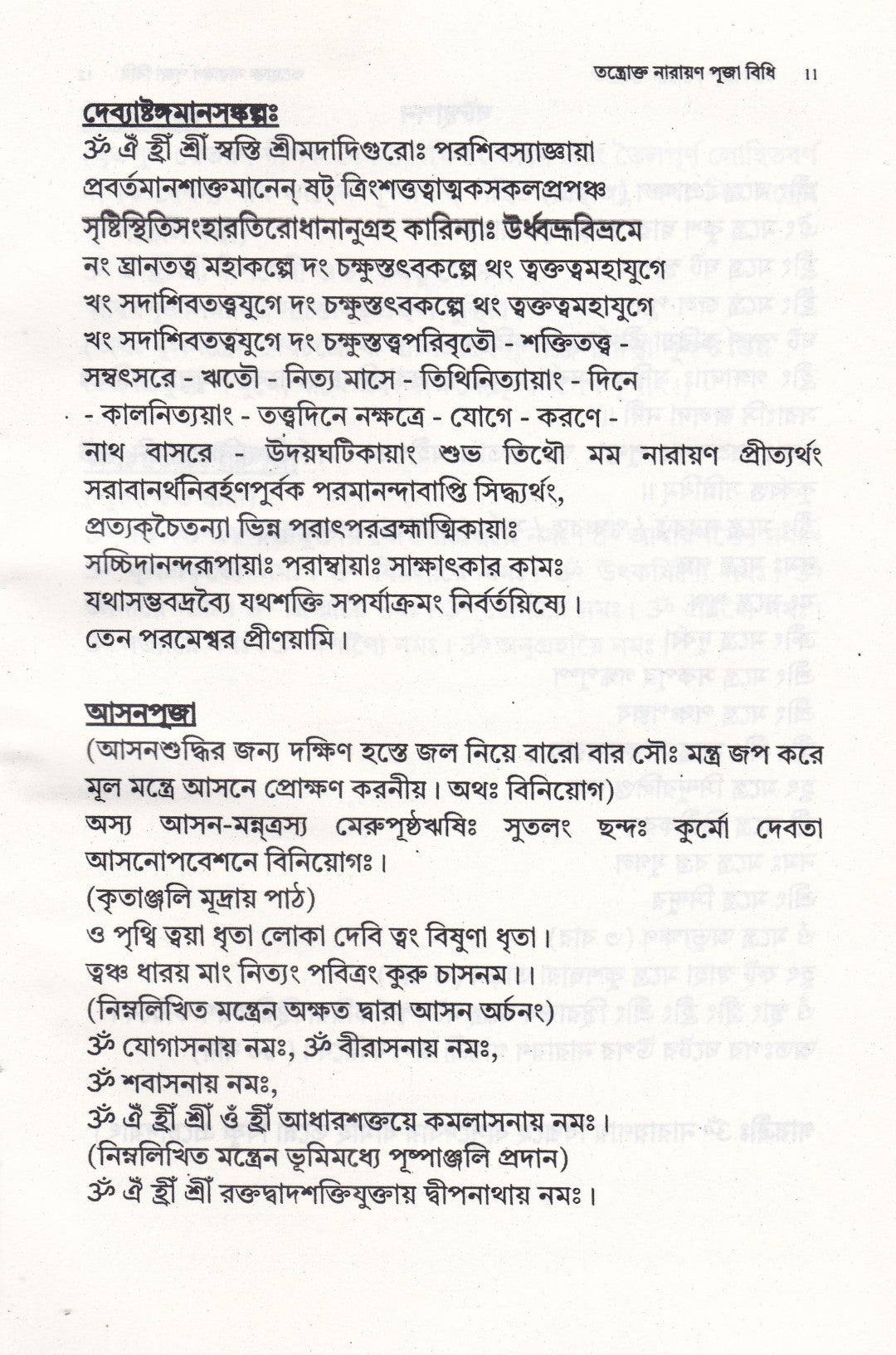 তন্ত্রোক্ত নারায়ণ পূজা বিধি