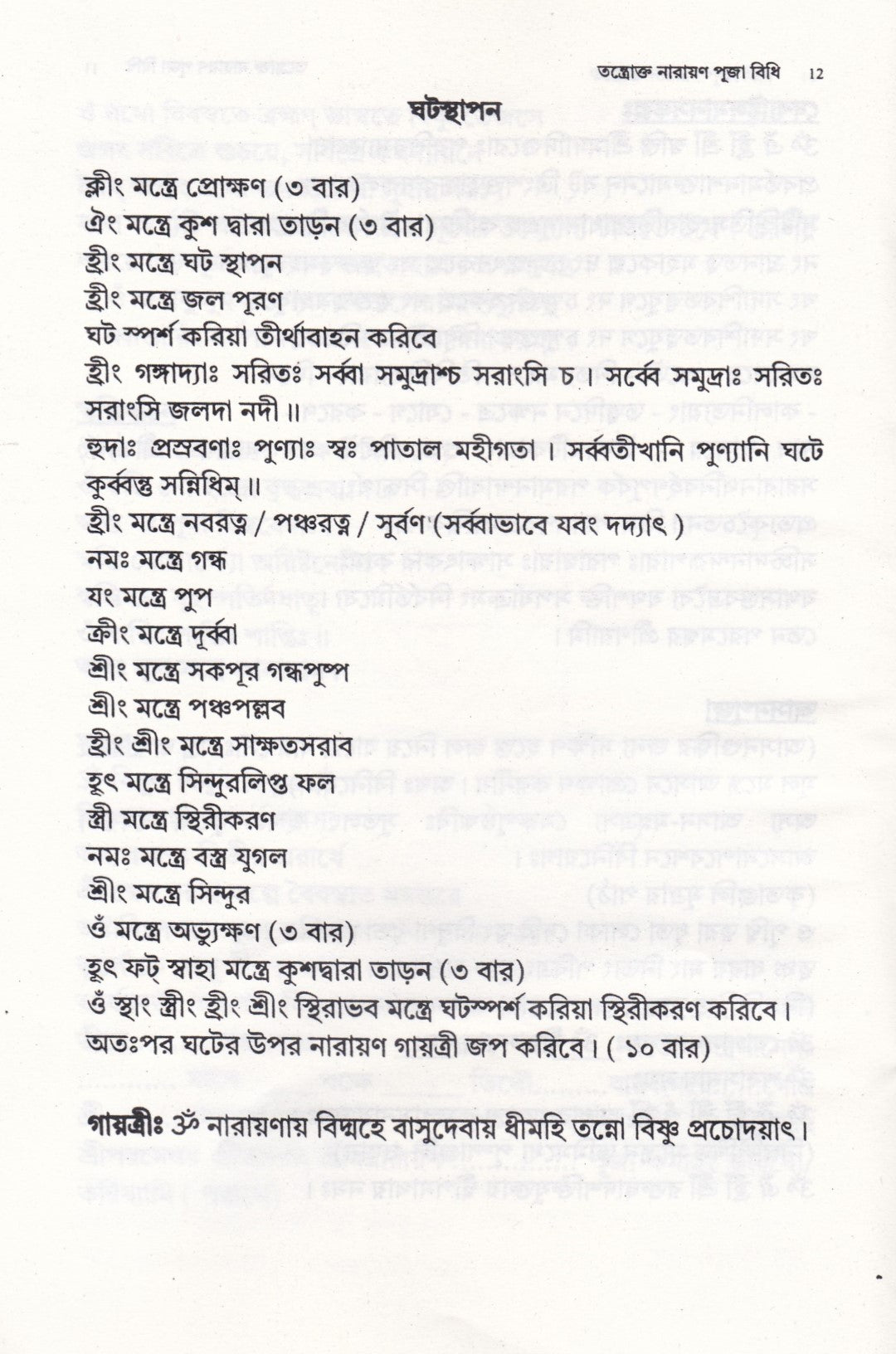 তন্ত্রোক্ত নারায়ণ পূজা বিধি
