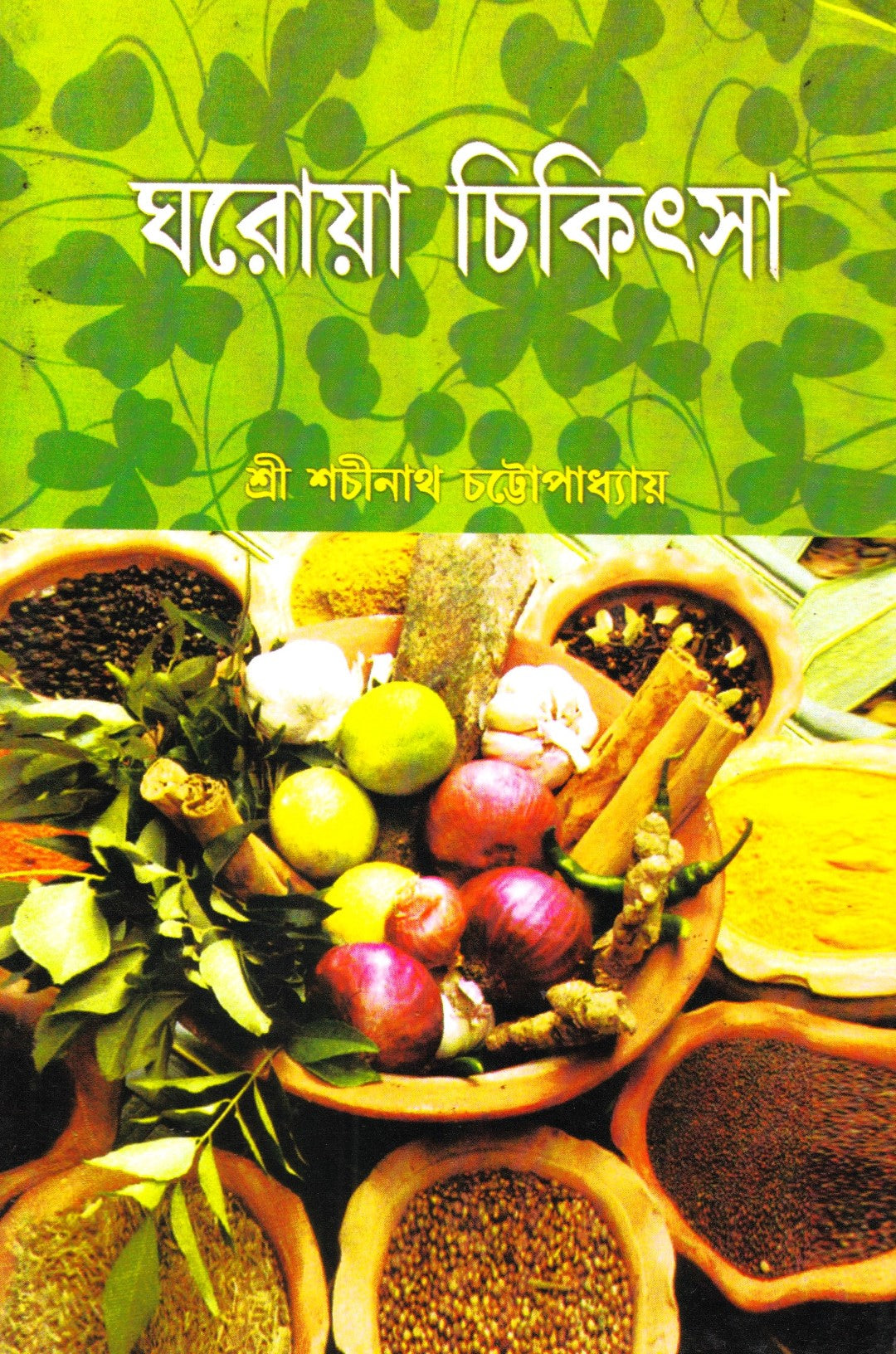 ঘরোয়া চিকিৎসা
