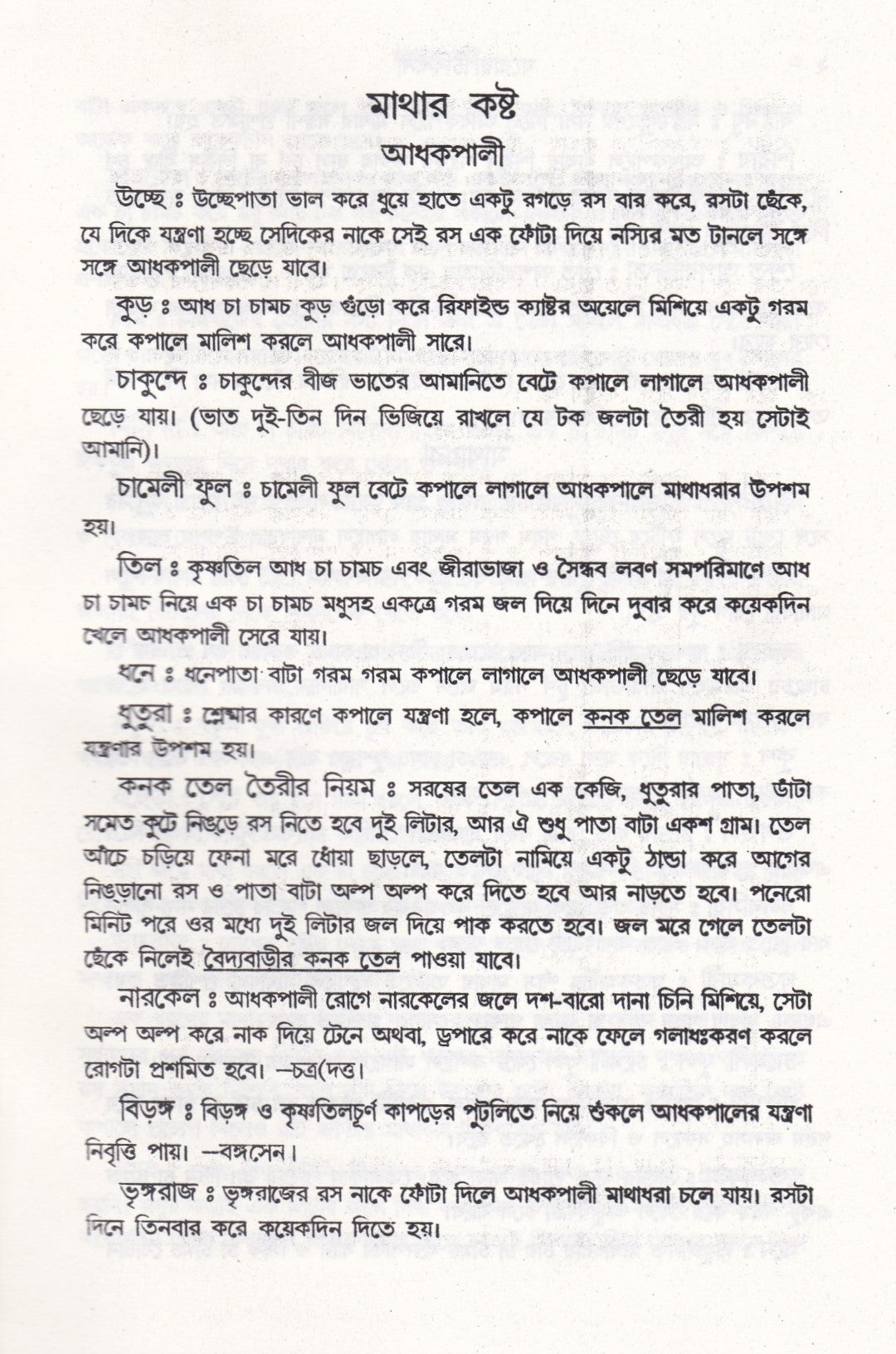 ঘরোয়া চিকিৎসা