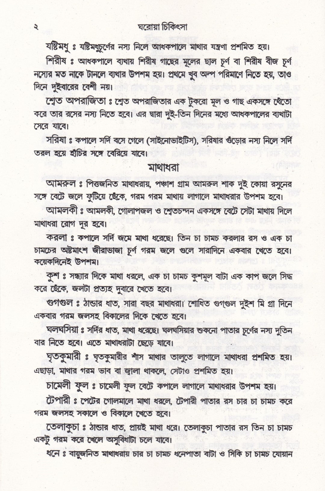 ঘরোয়া চিকিৎসা