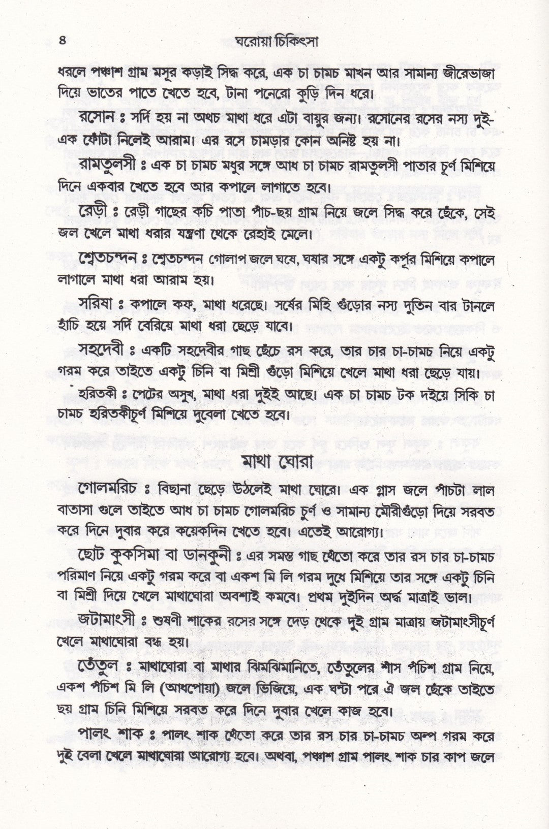 ঘরোয়া চিকিৎসা