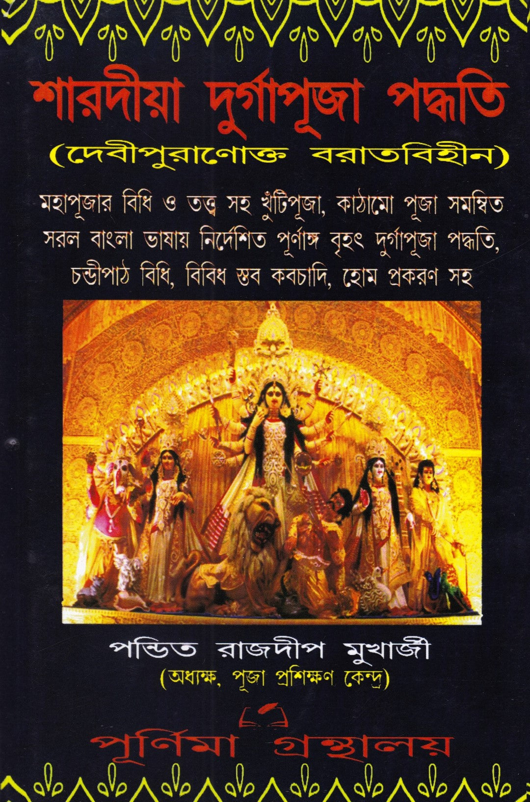 শারদীয়া দুর্গাপূজা পদ্ধতি (দেবীপুরাণোক্ত বরাতবিহীন)