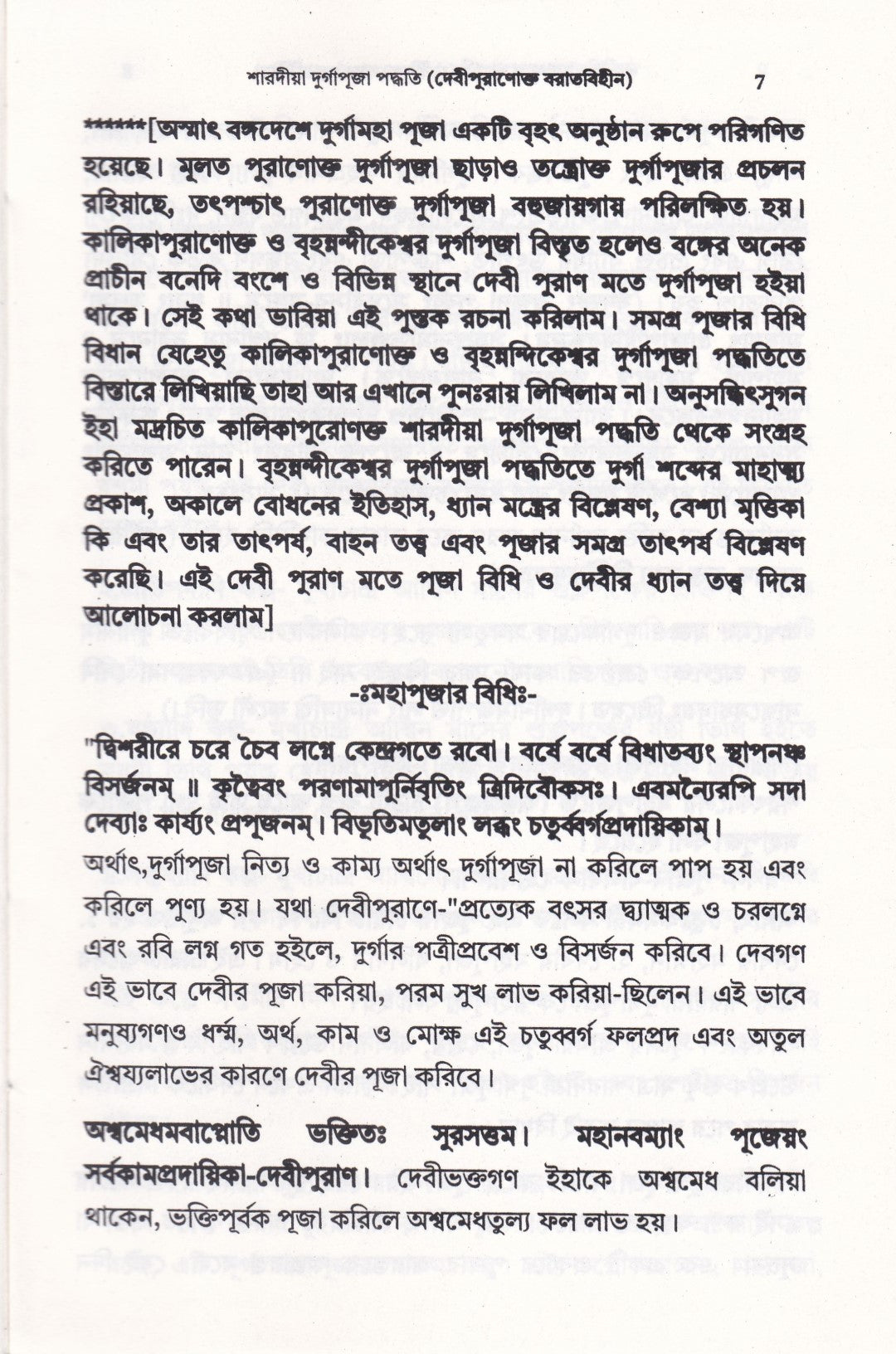 শারদীয়া দুর্গাপূজা পদ্ধতি (দেবীপুরাণোক্ত বরাতবিহীন)
