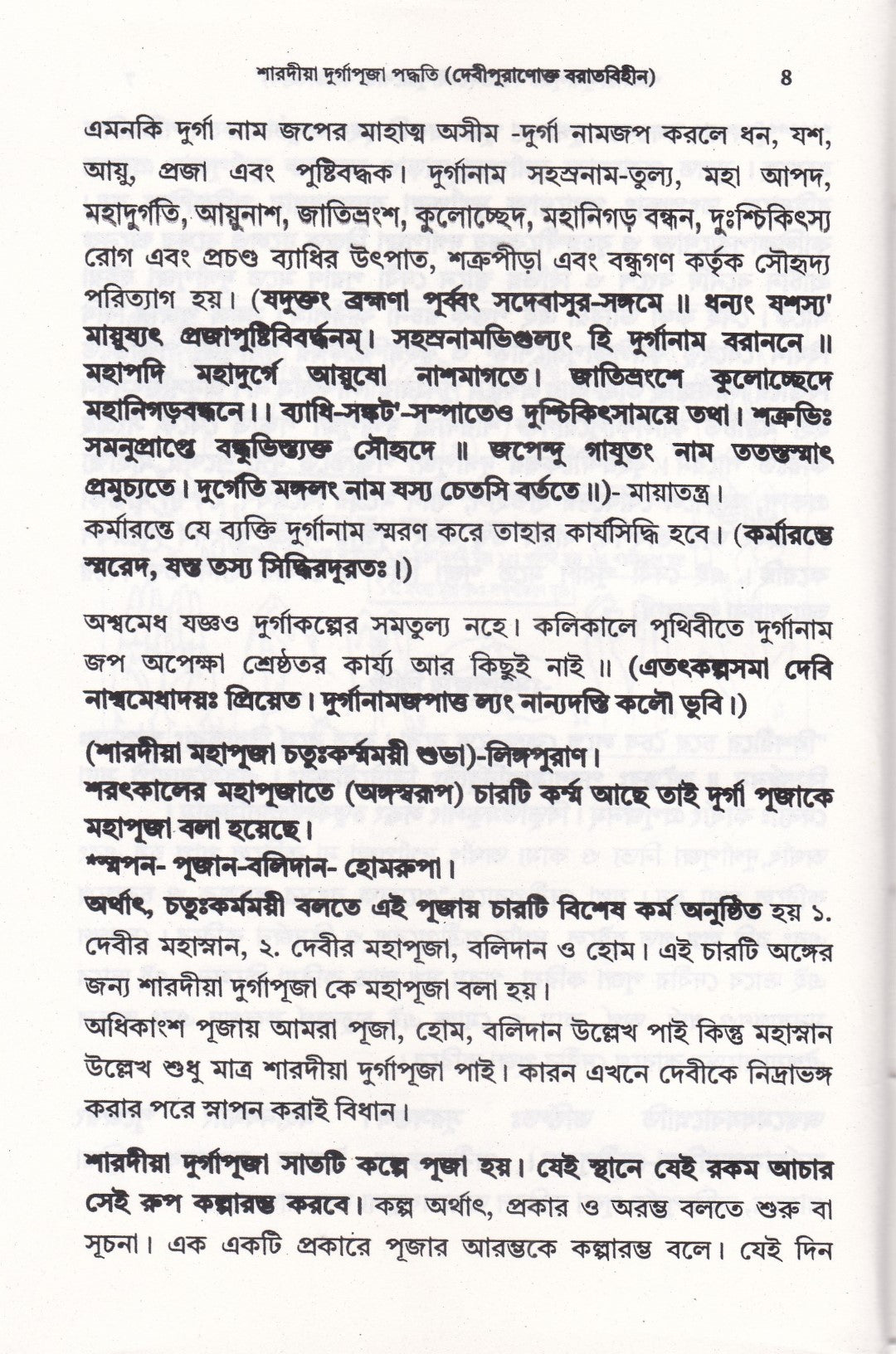 শারদীয়া দুর্গাপূজা পদ্ধতি (দেবীপুরাণোক্ত বরাতবিহীন)