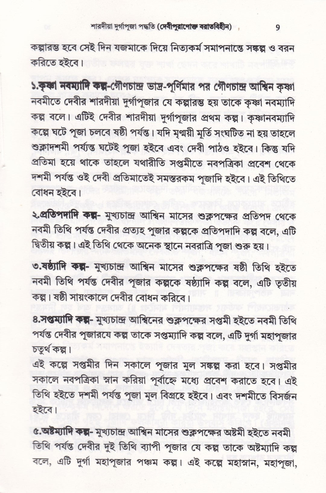 শারদীয়া দুর্গাপূজা পদ্ধতি (দেবীপুরাণোক্ত বরাতবিহীন)