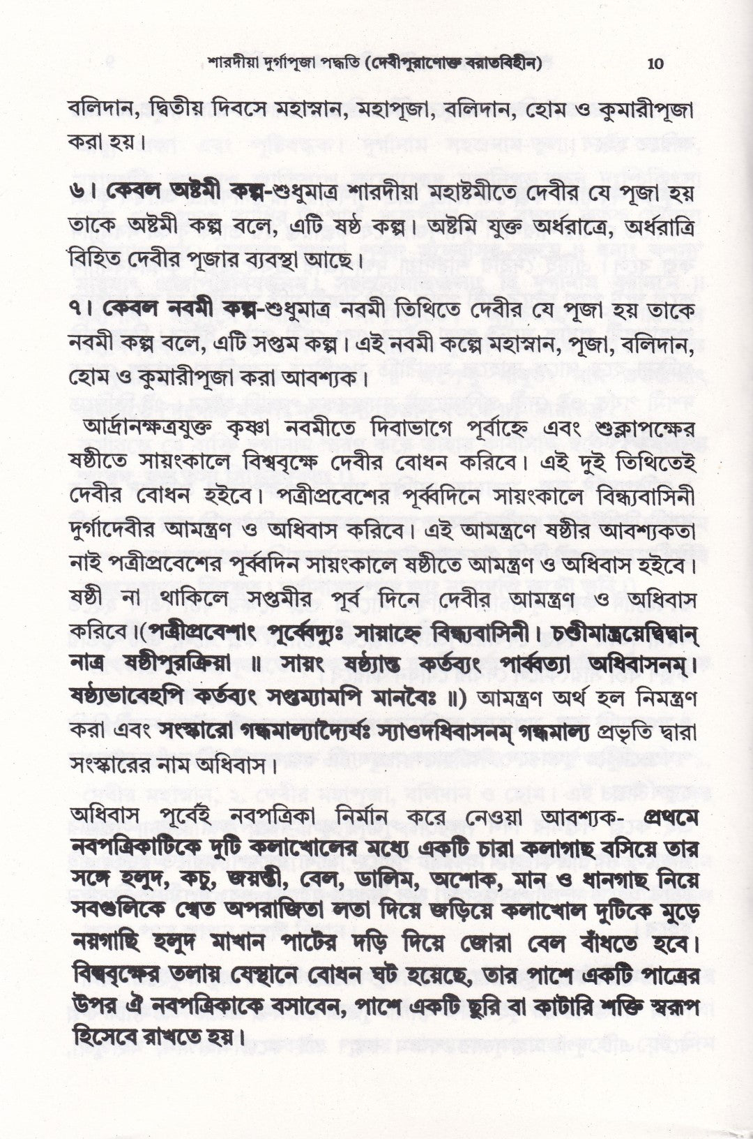 শারদীয়া দুর্গাপূজা পদ্ধতি (দেবীপুরাণোক্ত বরাতবিহীন)