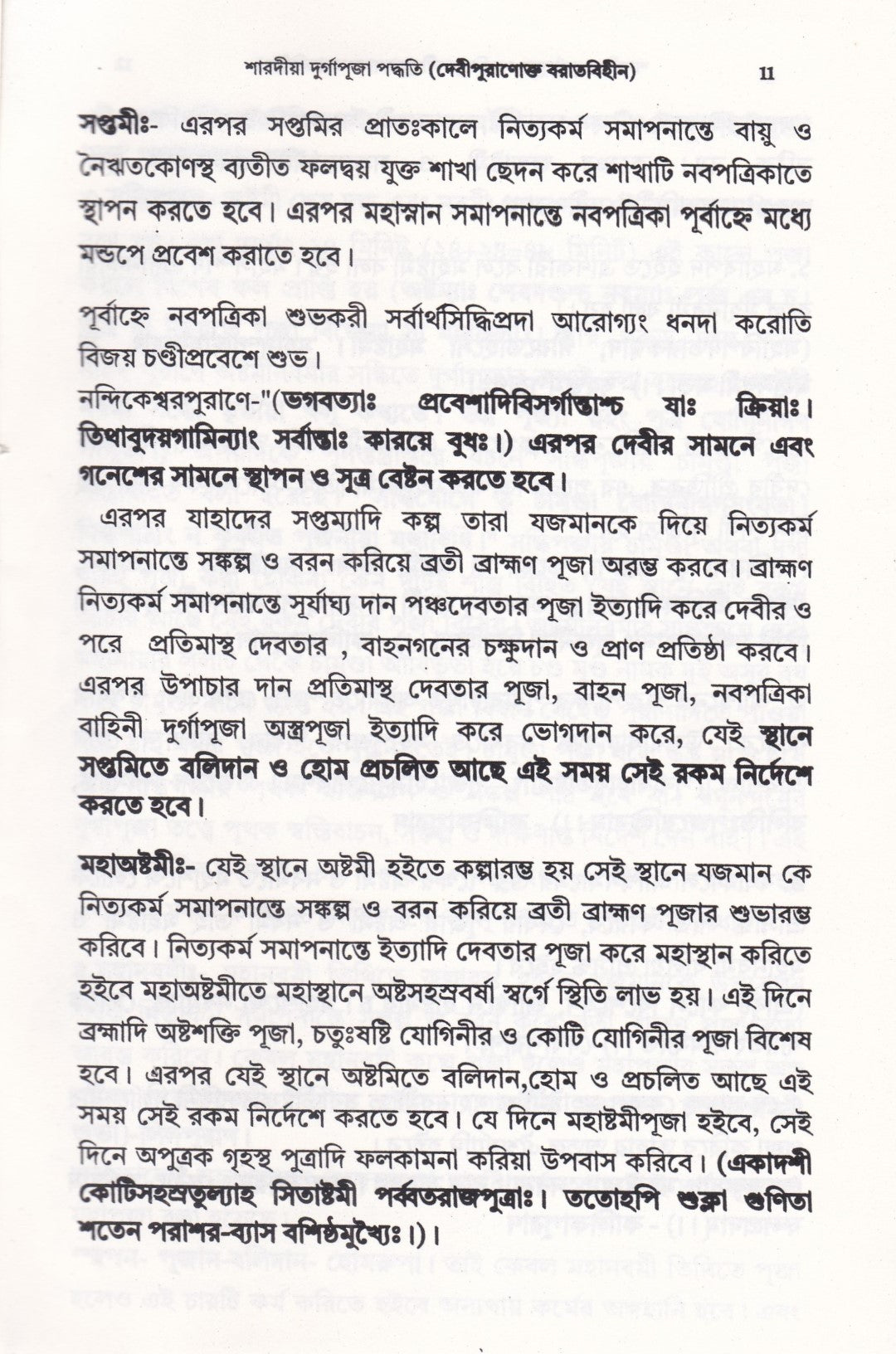 শারদীয়া দুর্গাপূজা পদ্ধতি (দেবীপুরাণোক্ত বরাতবিহীন)