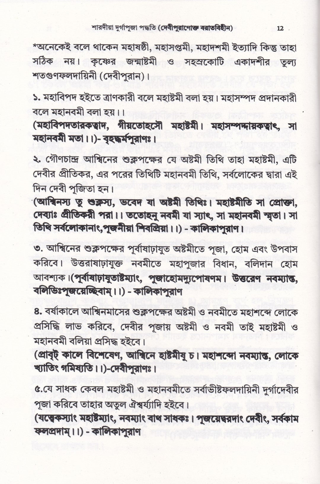 শারদীয়া দুর্গাপূজা পদ্ধতি (দেবীপুরাণোক্ত বরাতবিহীন)