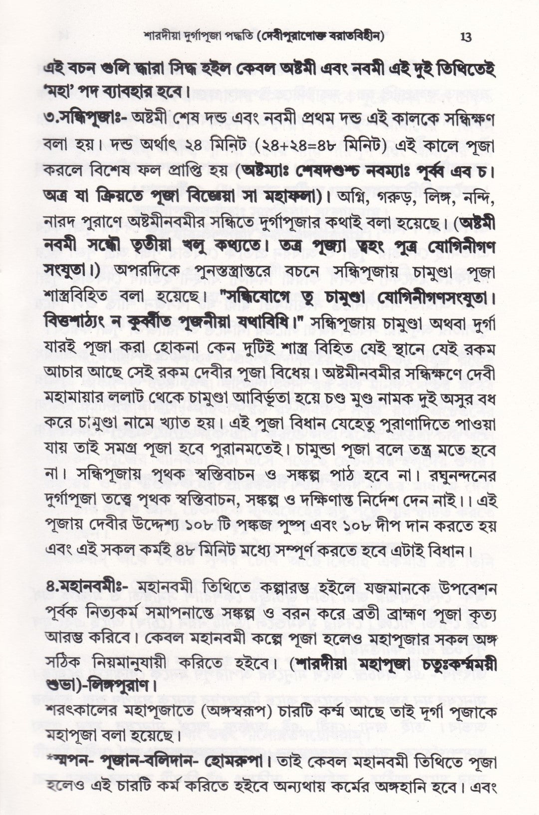 শারদীয়া দুর্গাপূজা পদ্ধতি (দেবীপুরাণোক্ত বরাতবিহীন)