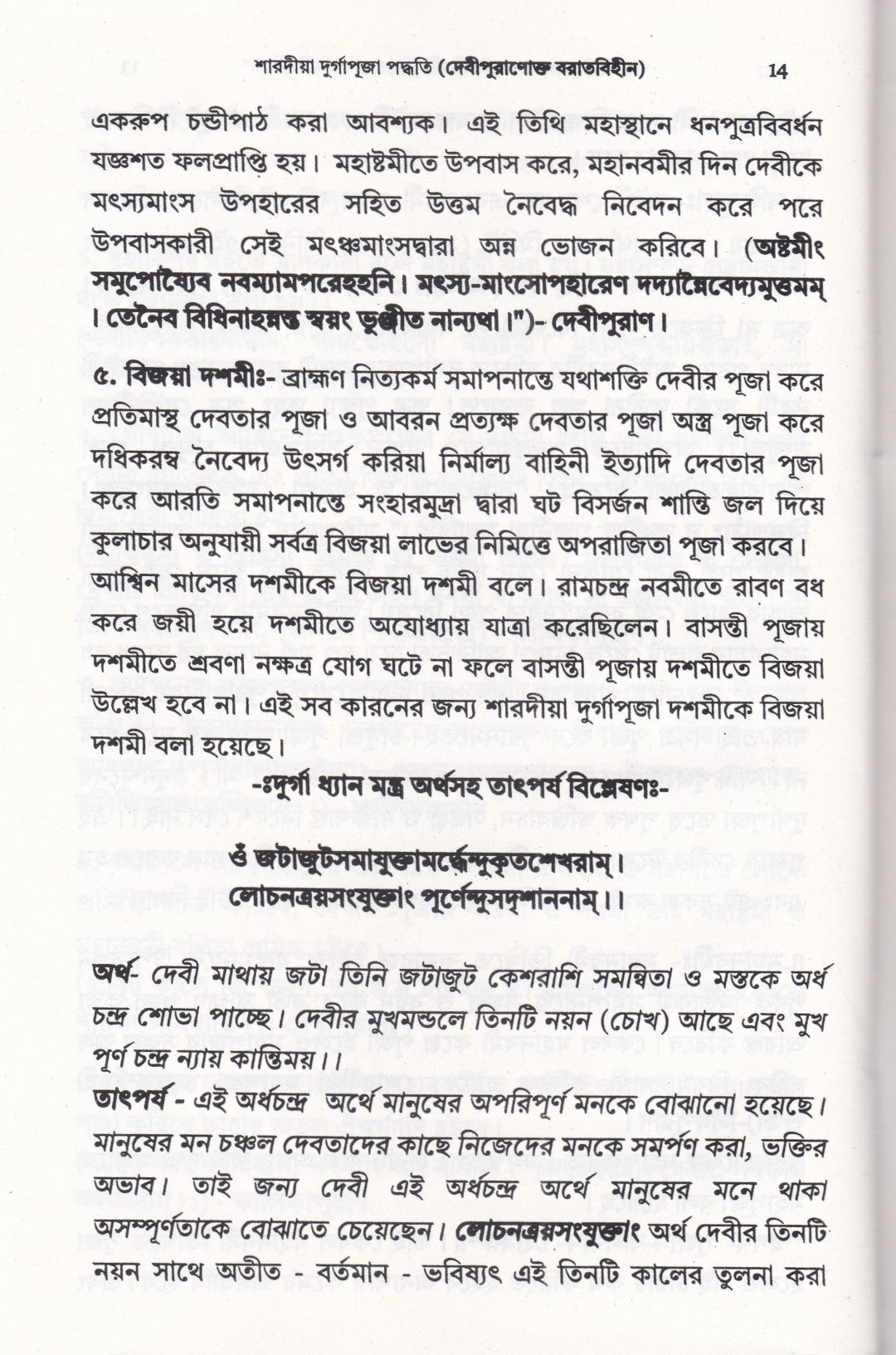শারদীয়া দুর্গাপূজা পদ্ধতি (দেবীপুরাণোক্ত বরাতবিহীন)