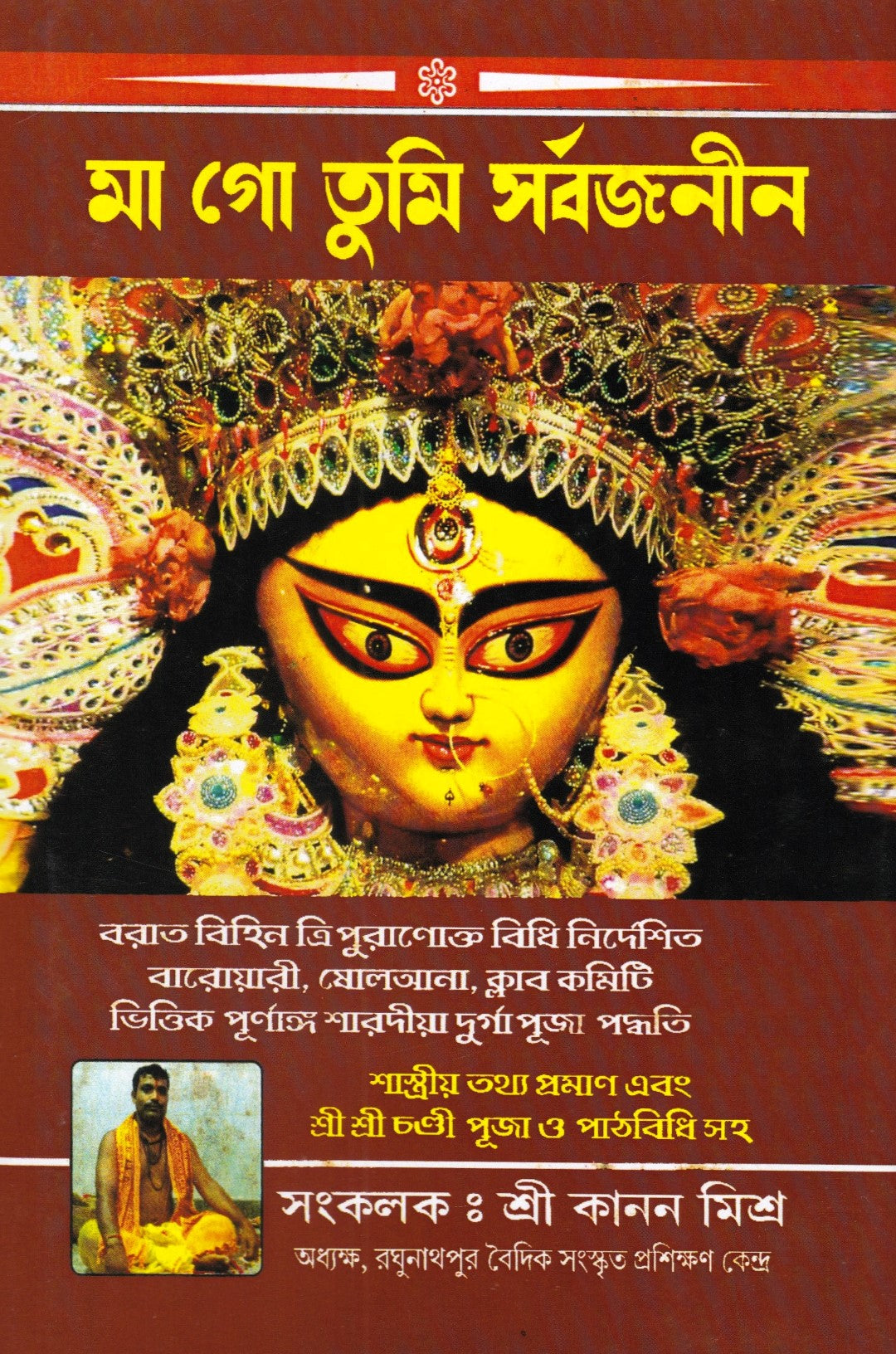 মা গো তুমি সর্বজনীন