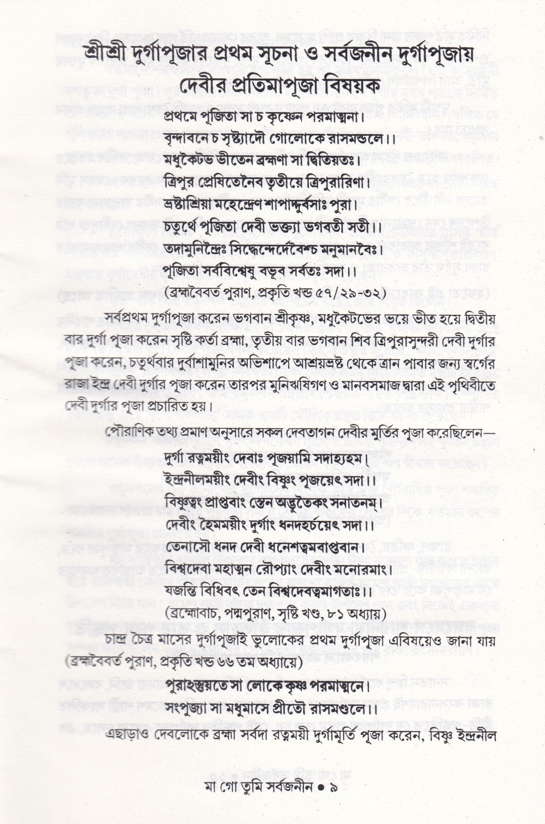 মা গো তুমি সর্বজনীন
