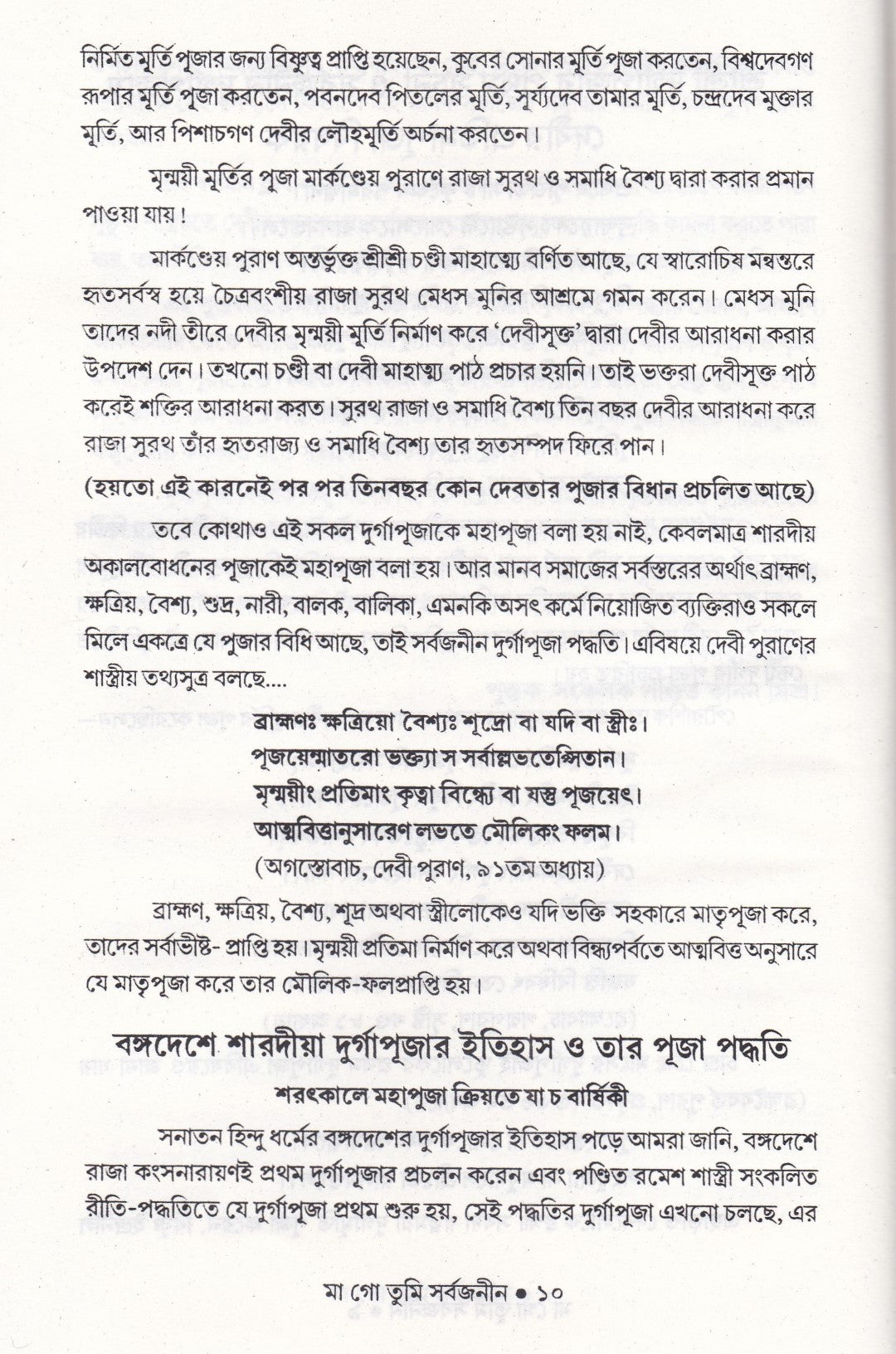 মা গো তুমি সর্বজনীন