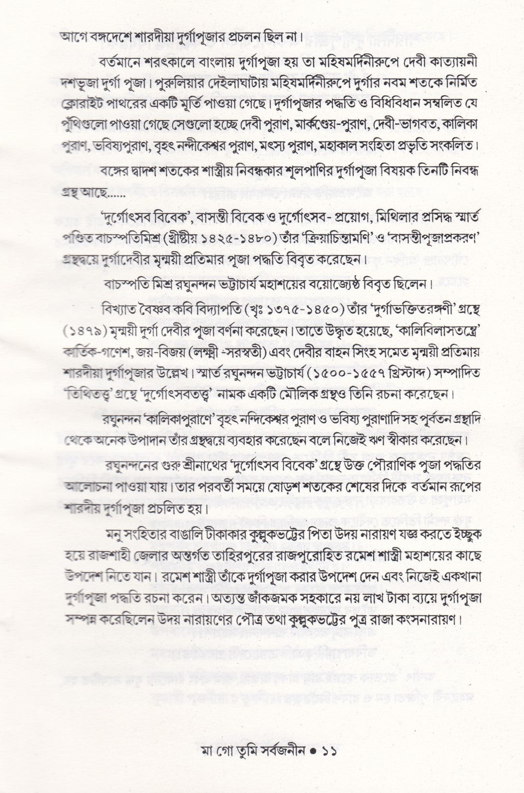 মা গো তুমি সর্বজনীন