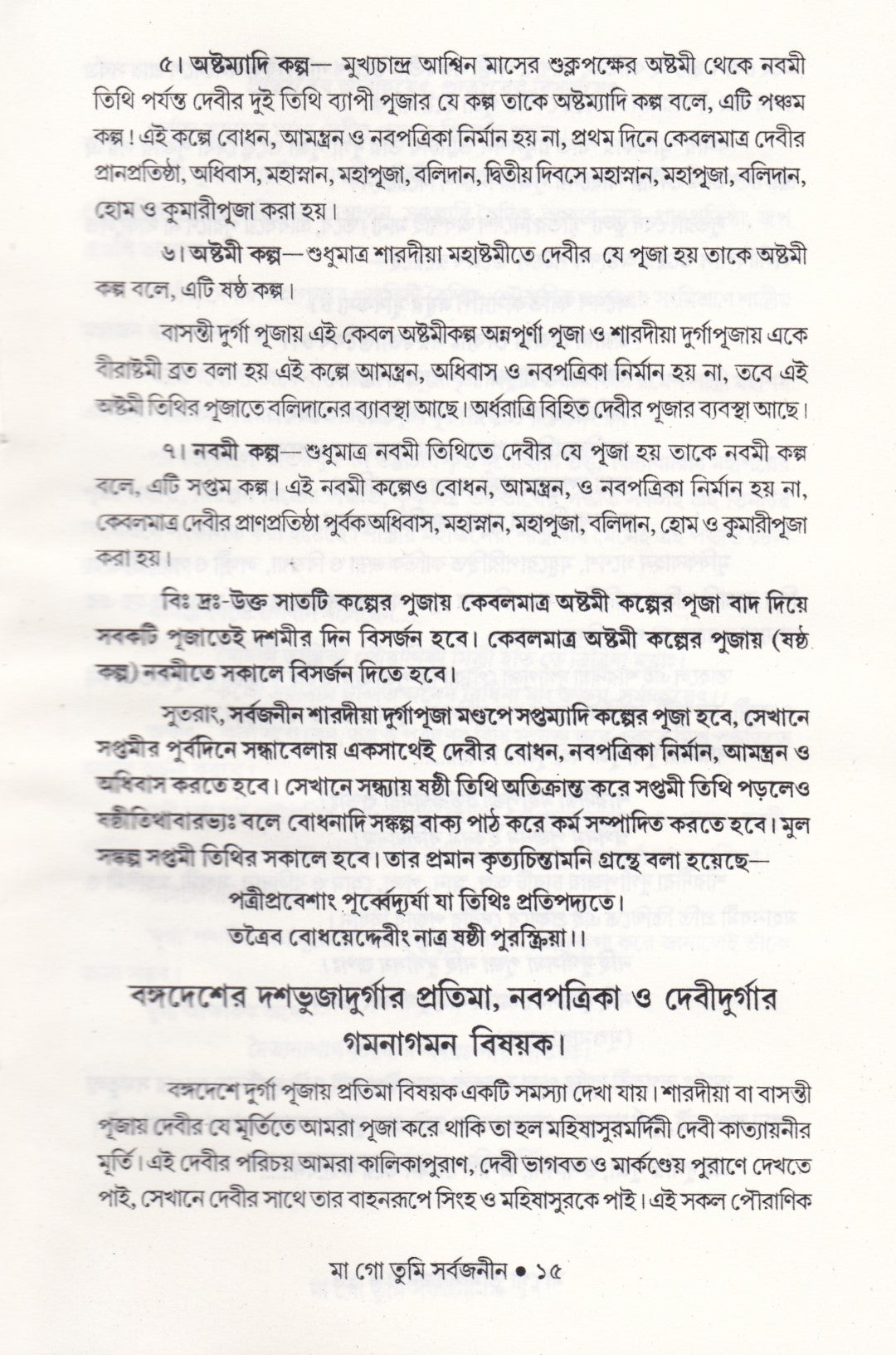 মা গো তুমি সর্বজনীন