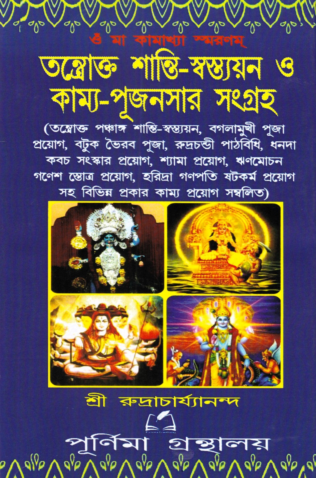 তন্ত্রোক্ত শান্তি-স্বস্ত্যয়ন ও কাম্য-পূজনসার সংগ্রহ
