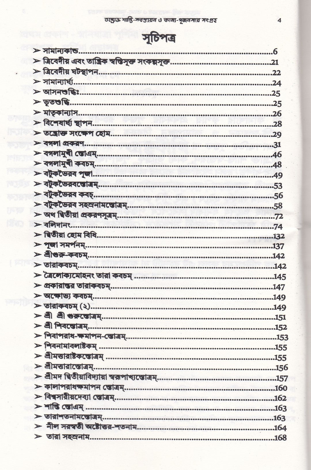 তন্ত্রোক্ত শান্তি-স্বস্ত্যয়ন ও কাম্য-পূজনসার সংগ্রহ