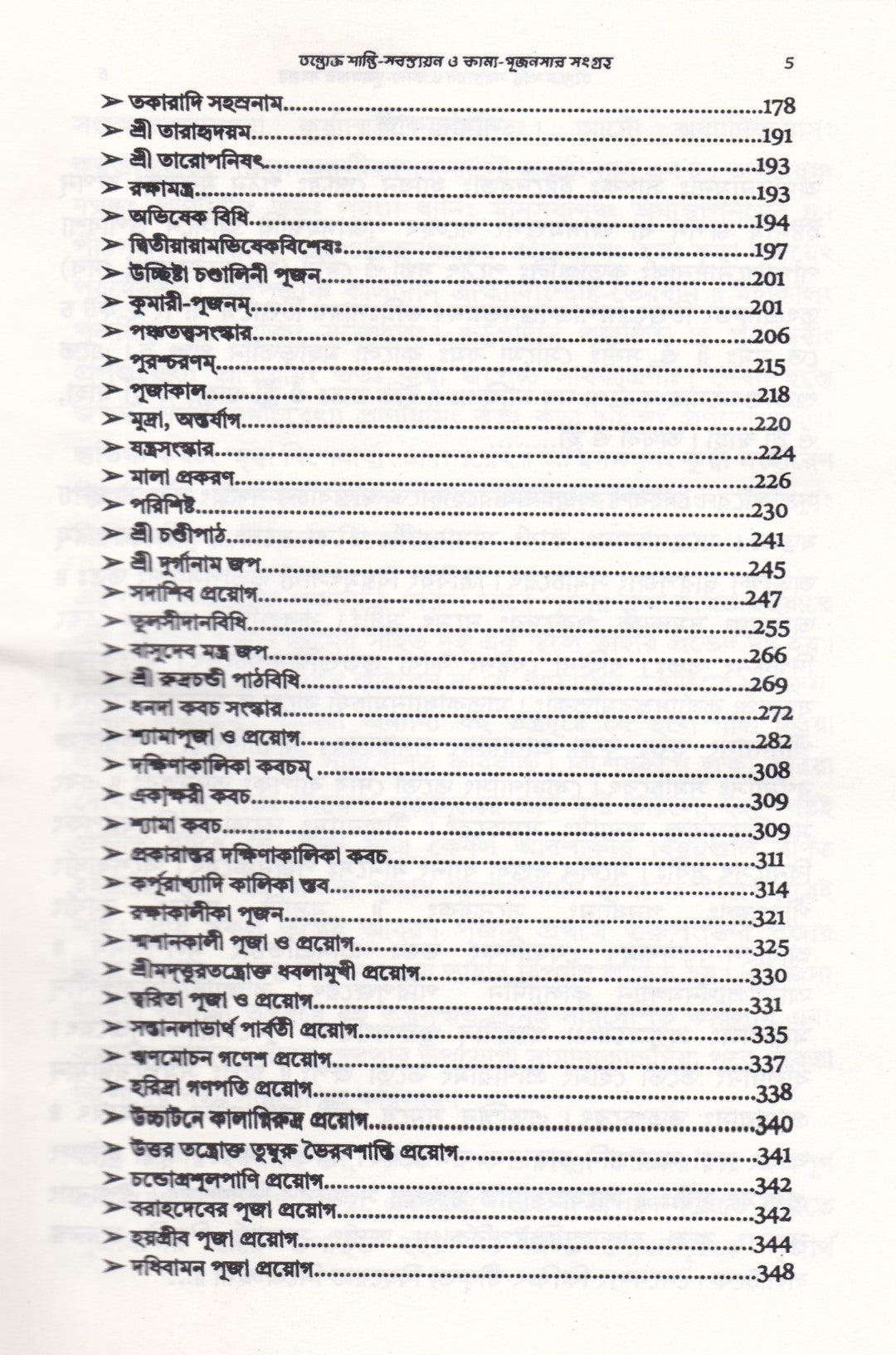 তন্ত্রোক্ত শান্তি-স্বস্ত্যয়ন ও কাম্য-পূজনসার সংগ্রহ
