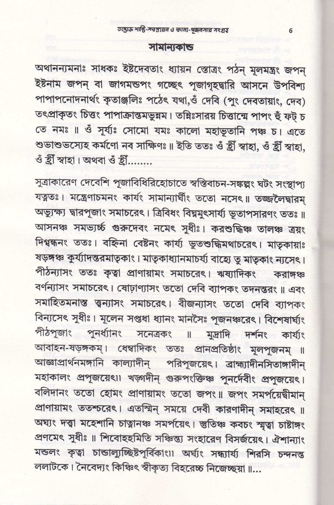 তন্ত্রোক্ত শান্তি-স্বস্ত্যয়ন ও কাম্য-পূজনসার সংগ্রহ