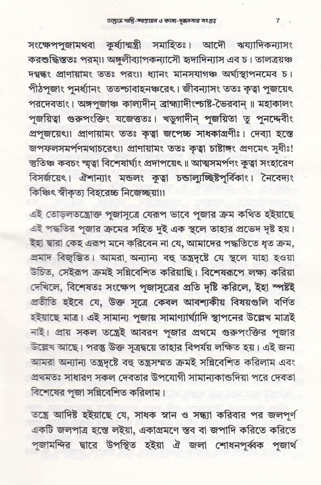 তন্ত্রোক্ত শান্তি-স্বস্ত্যয়ন ও কাম্য-পূজনসার সংগ্রহ
