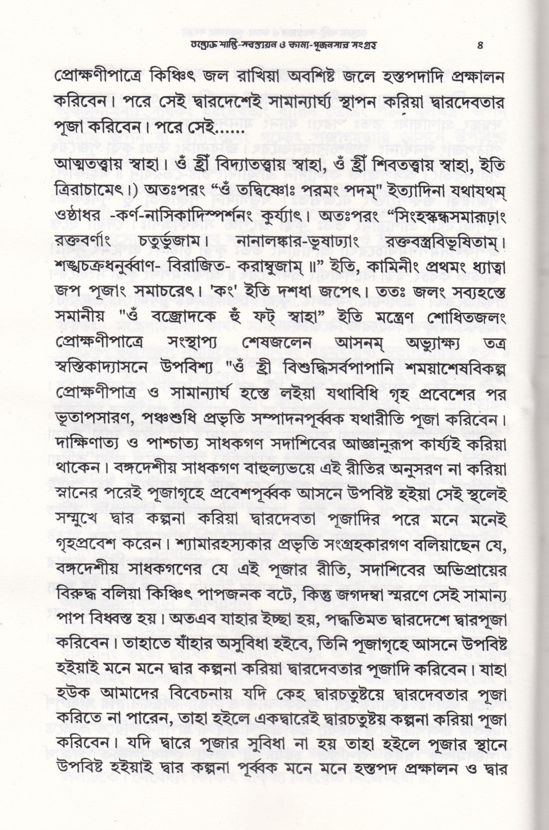 তন্ত্রোক্ত শান্তি-স্বস্ত্যয়ন ও কাম্য-পূজনসার সংগ্রহ