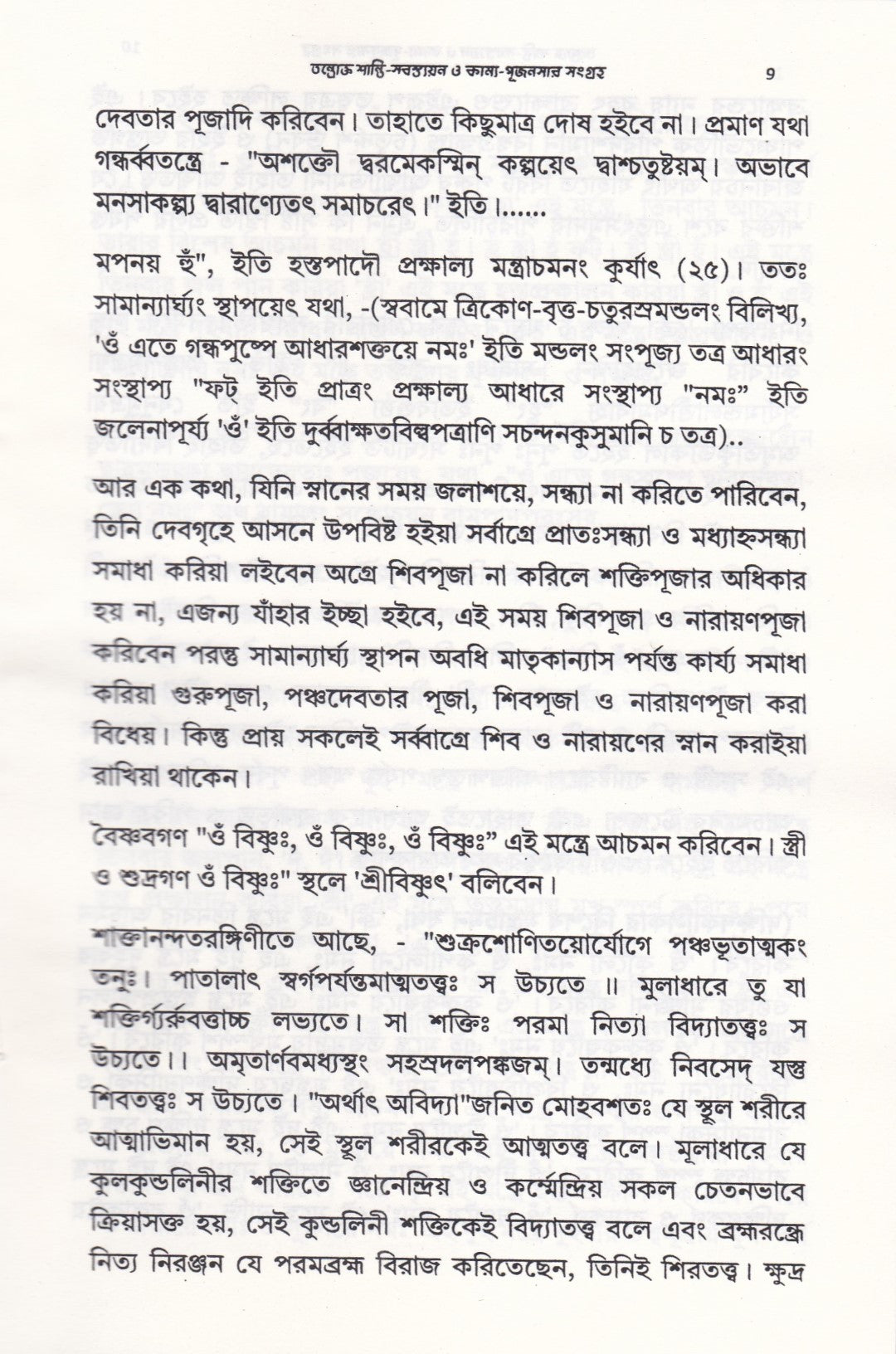 তন্ত্রোক্ত শান্তি-স্বস্ত্যয়ন ও কাম্য-পূজনসার সংগ্রহ