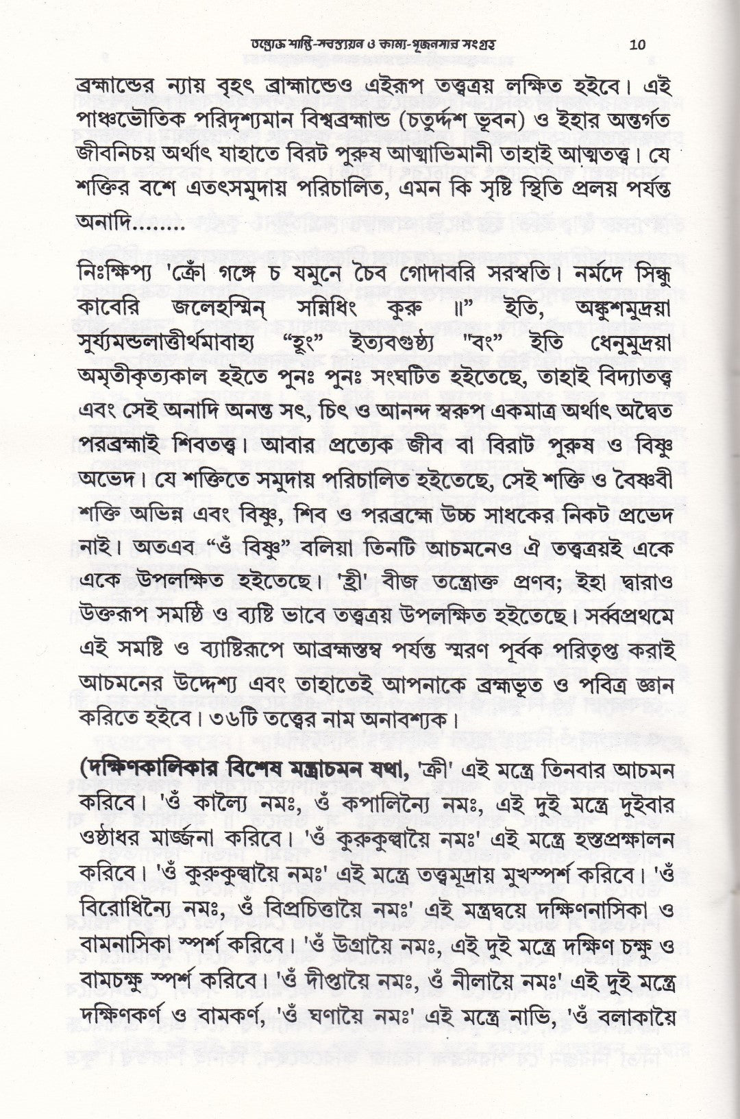 তন্ত্রোক্ত শান্তি-স্বস্ত্যয়ন ও কাম্য-পূজনসার সংগ্রহ