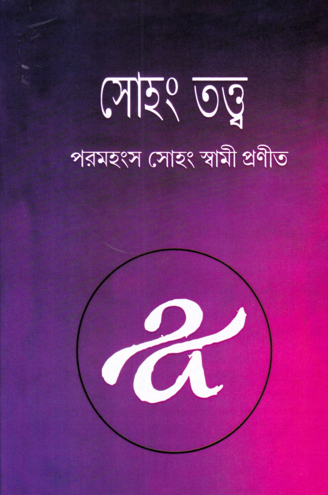 সোহং তত্ত্ব