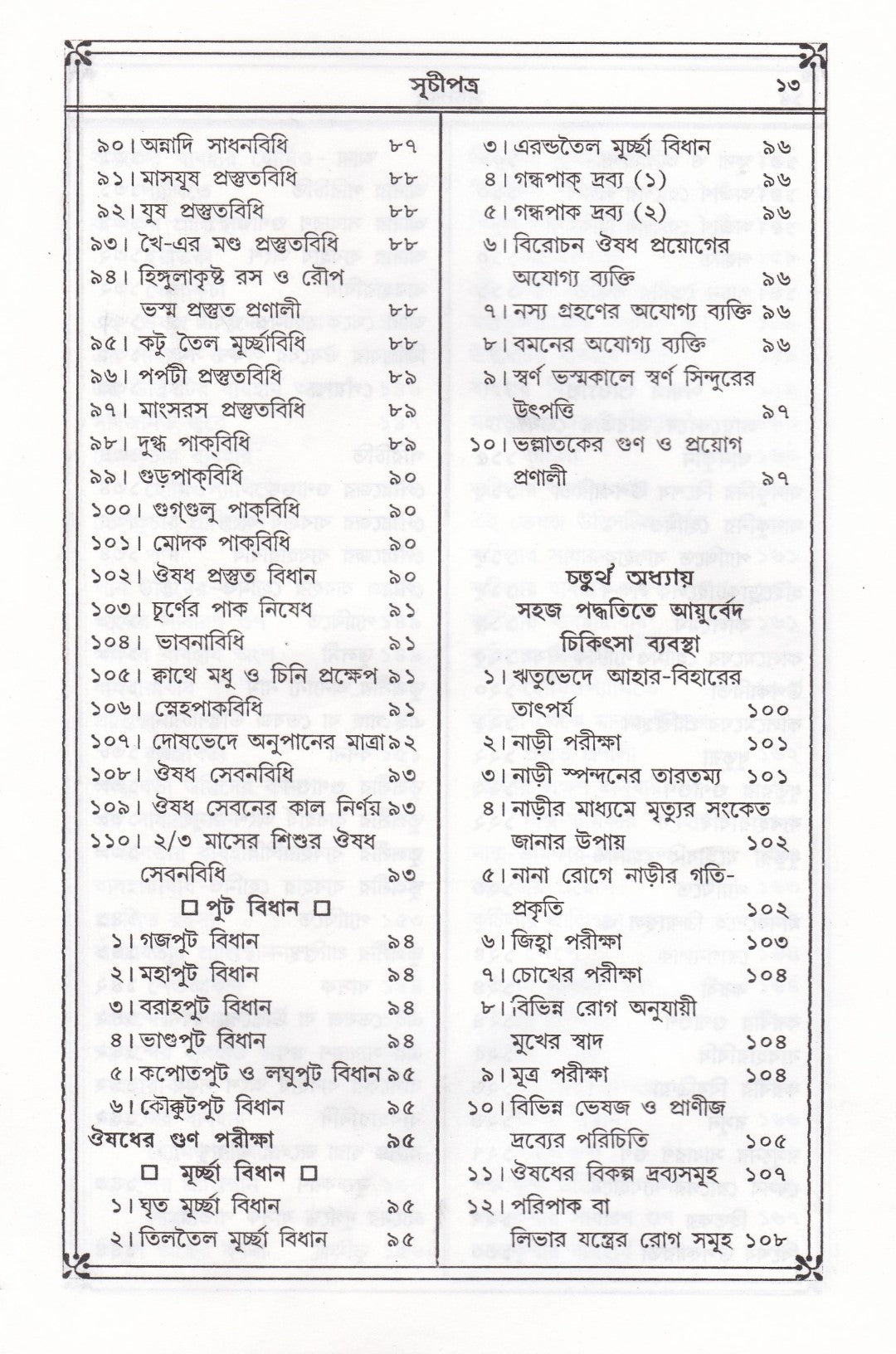 প্রাচীন ও মূল আয়ুর্ব্বেদ চিকিৎসা