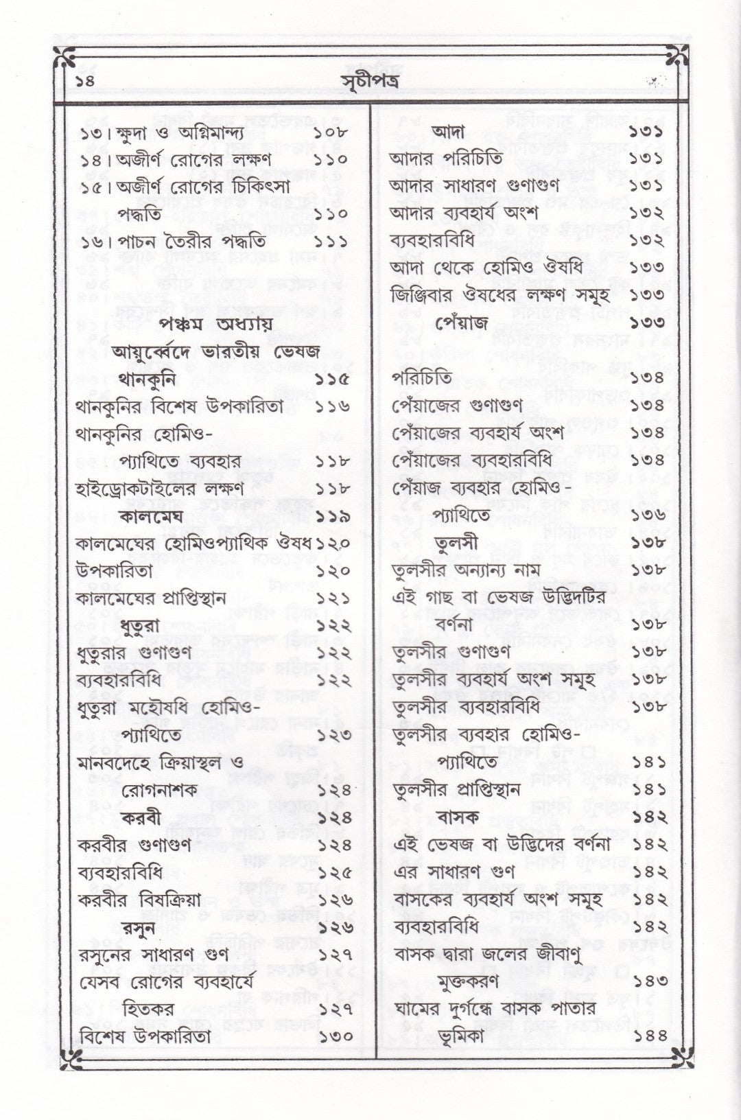 প্রাচীন ও মূল আয়ুর্ব্বেদ চিকিৎসা