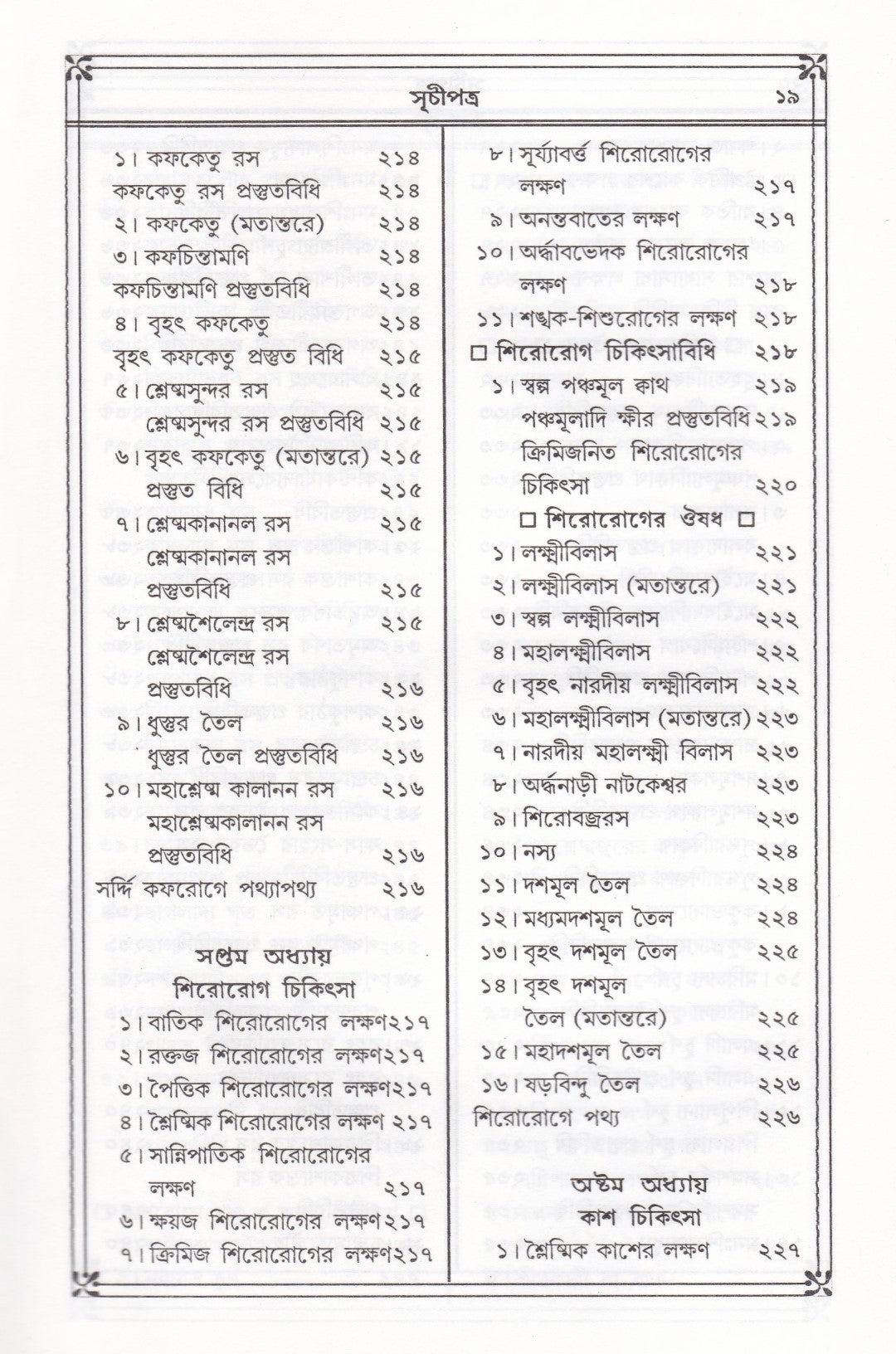 প্রাচীন ও মূল আয়ুর্ব্বেদ চিকিৎসা