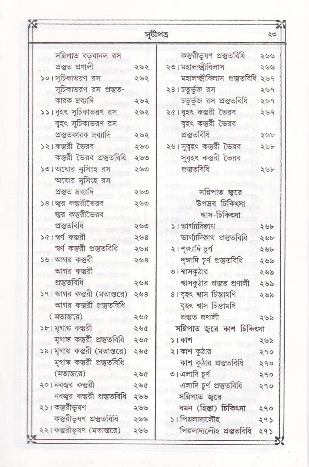 প্রাচীন ও মূল আয়ুর্ব্বেদ চিকিৎসা