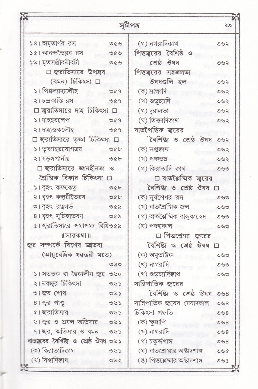 প্রাচীন ও মূল আয়ুর্ব্বেদ চিকিৎসা