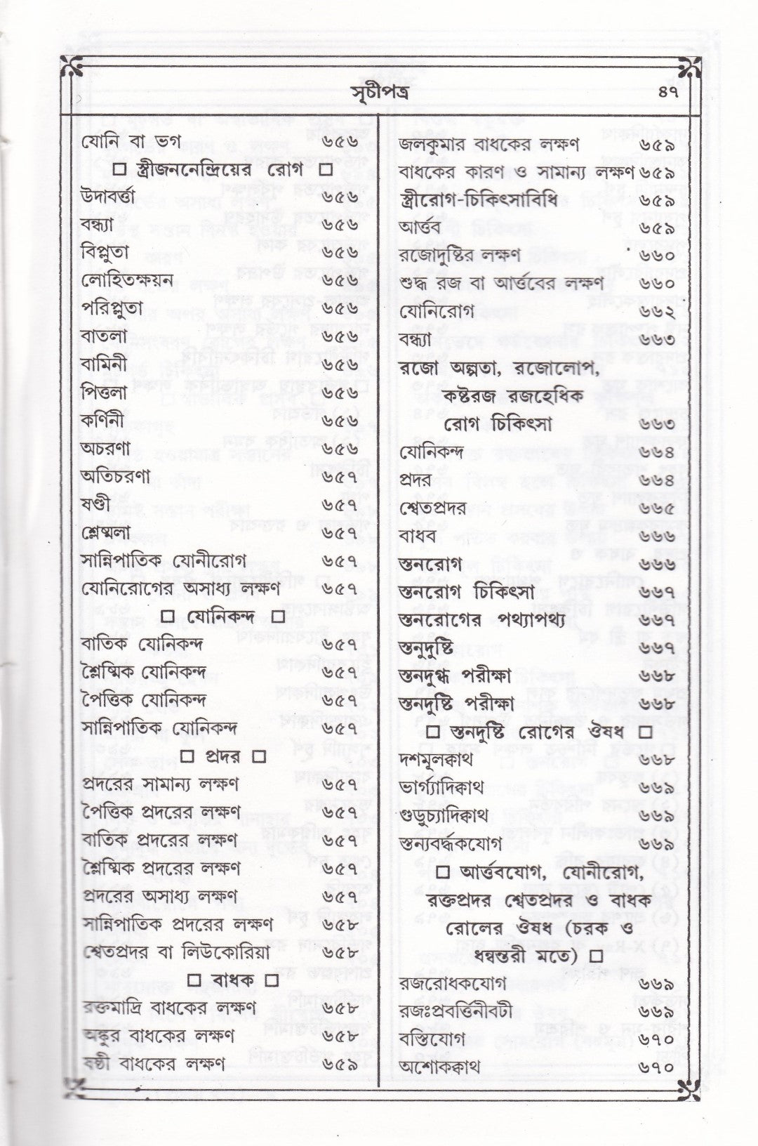 প্রাচীন ও মূল আয়ুর্ব্বেদ চিকিৎসা