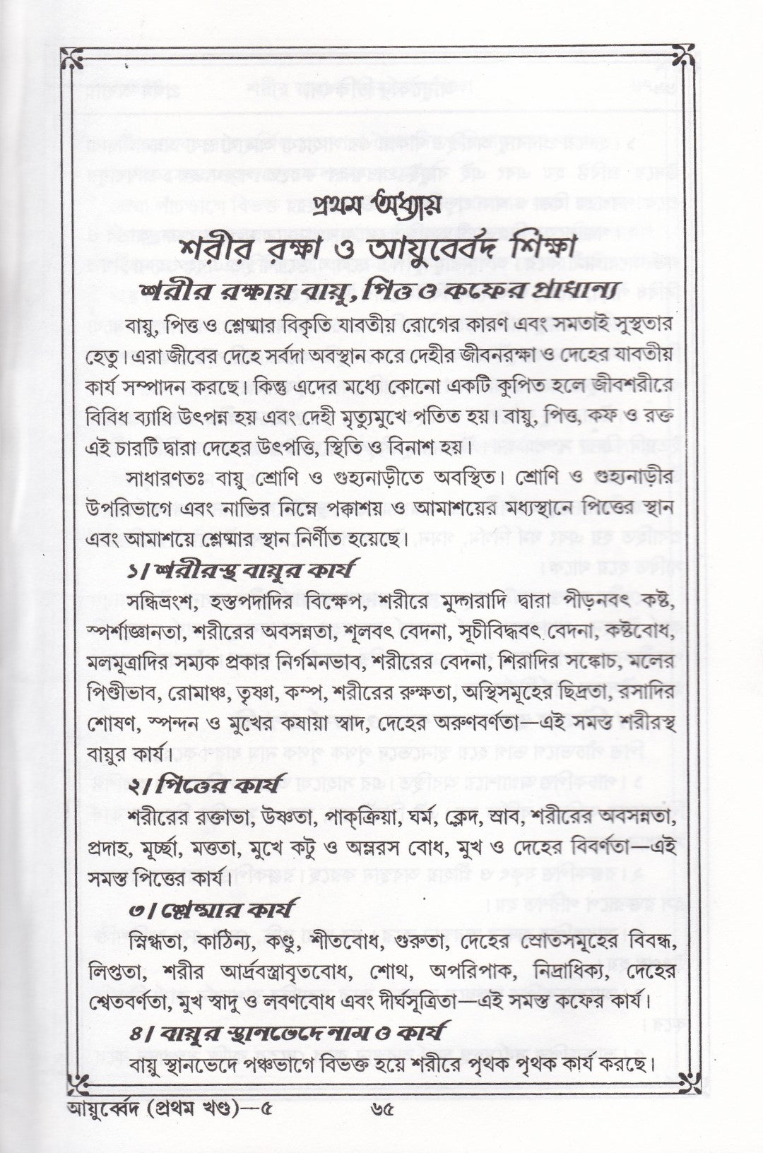 প্রাচীন ও মূল আয়ুর্ব্বেদ চিকিৎসা