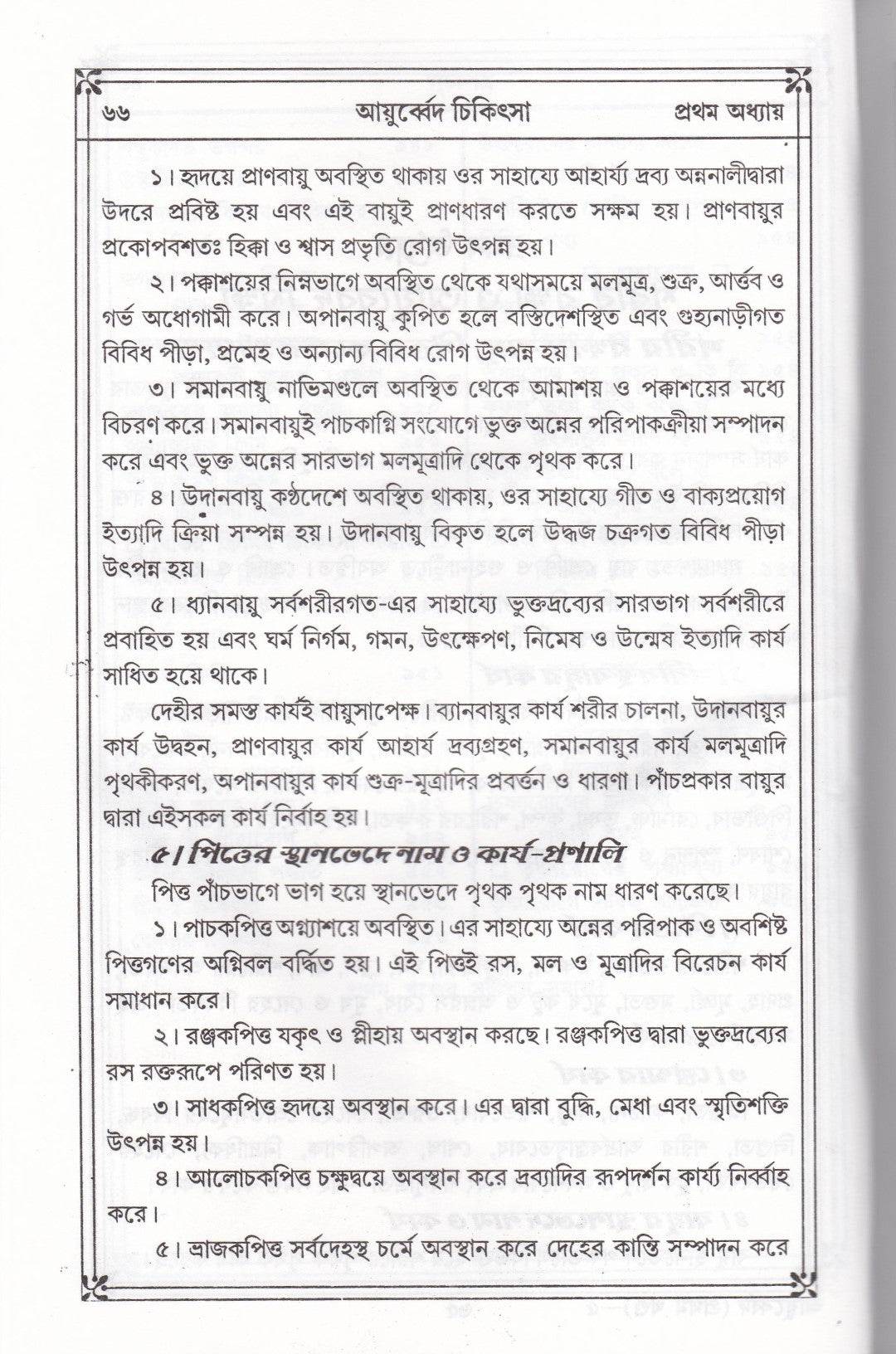 প্রাচীন ও মূল আয়ুর্ব্বেদ চিকিৎসা