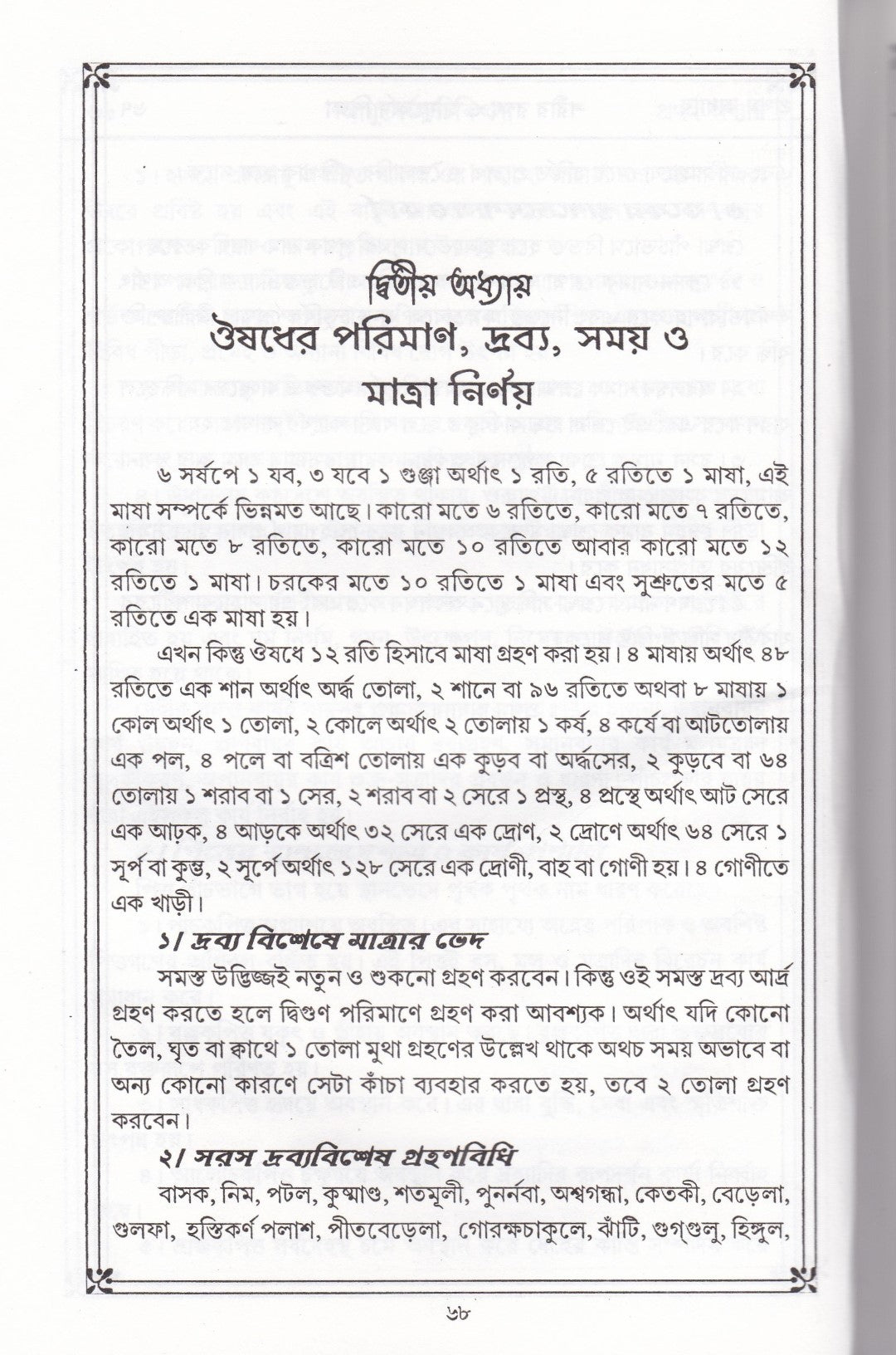 প্রাচীন ও মূল আয়ুর্ব্বেদ চিকিৎসা