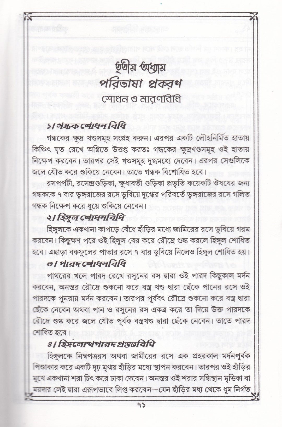 প্রাচীন ও মূল আয়ুর্ব্বেদ চিকিৎসা