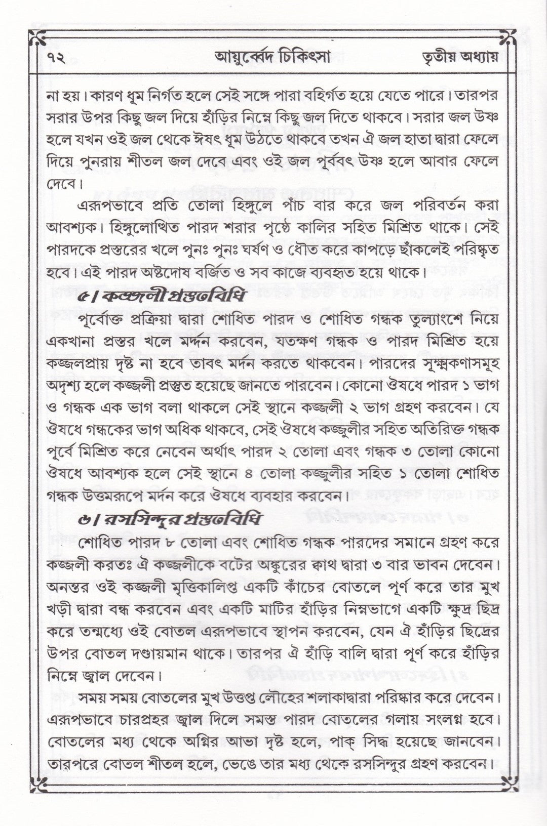 প্রাচীন ও মূল আয়ুর্ব্বেদ চিকিৎসা