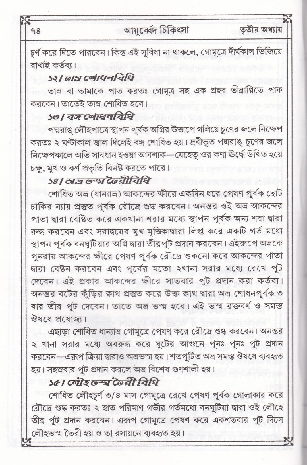 প্রাচীন ও মূল আয়ুর্ব্বেদ চিকিৎসা