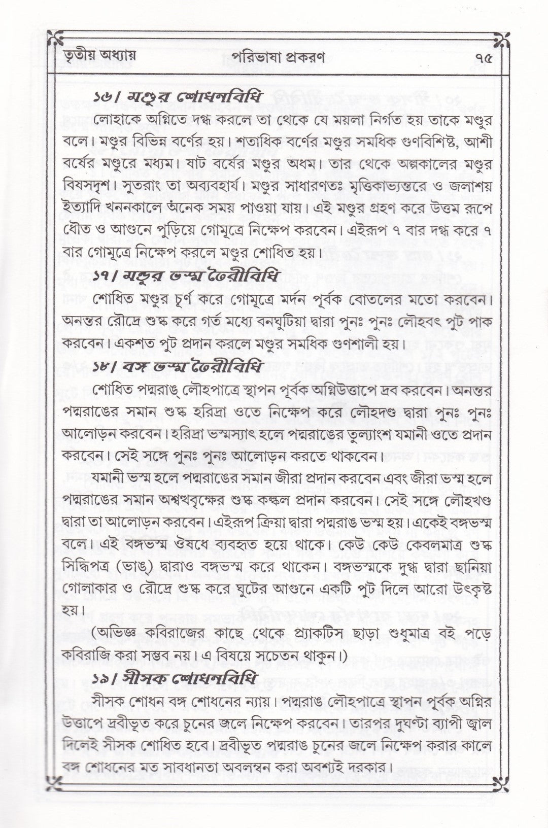 প্রাচীন ও মূল আয়ুর্ব্বেদ চিকিৎসা