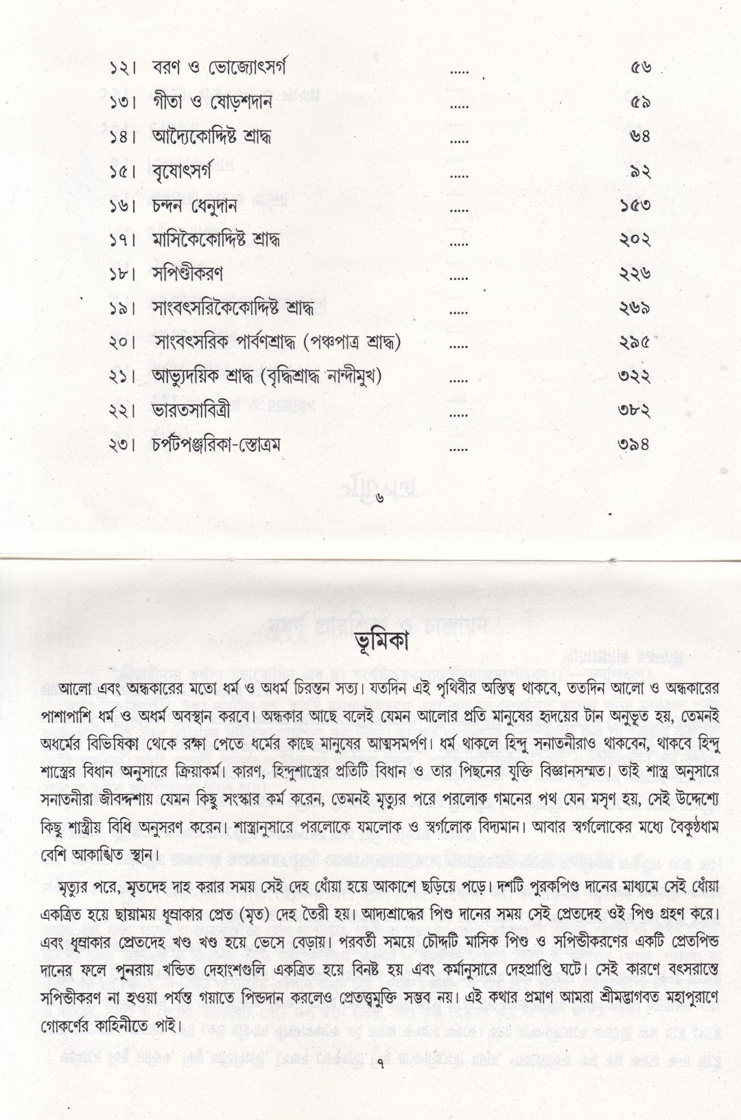 শূদ্রের শ্রাদ্ধ পদ্ধতি