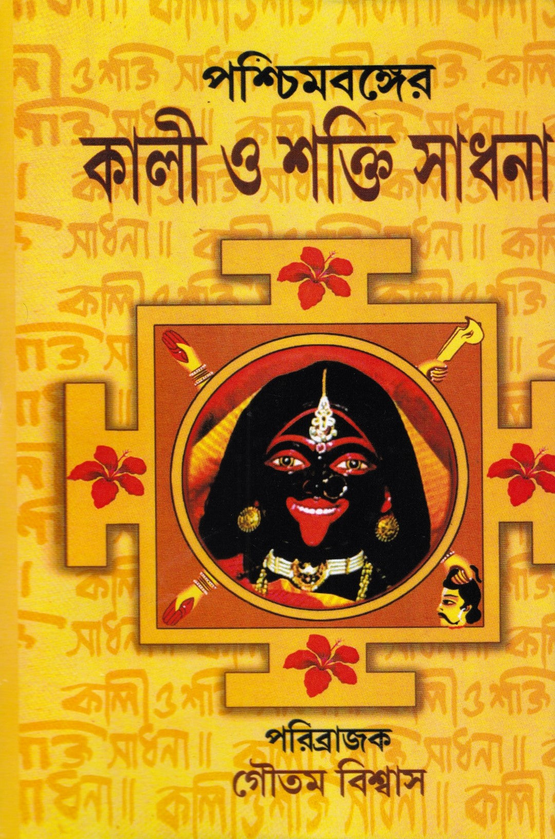 পশ্চিমবঙ্গের কালী ও শক্তি সাধনা