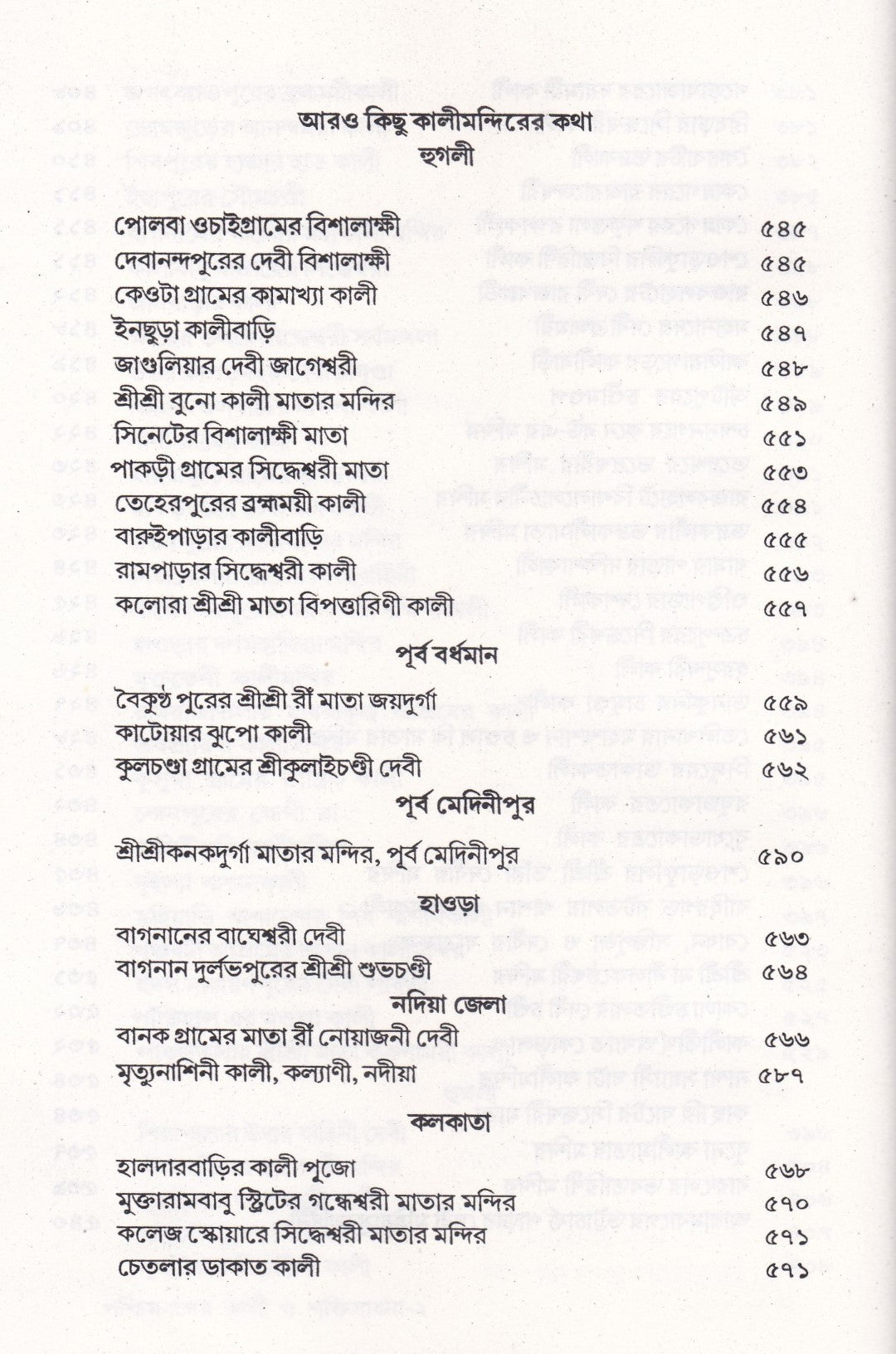 পশ্চিমবঙ্গের কালী ও শক্তি সাধনা