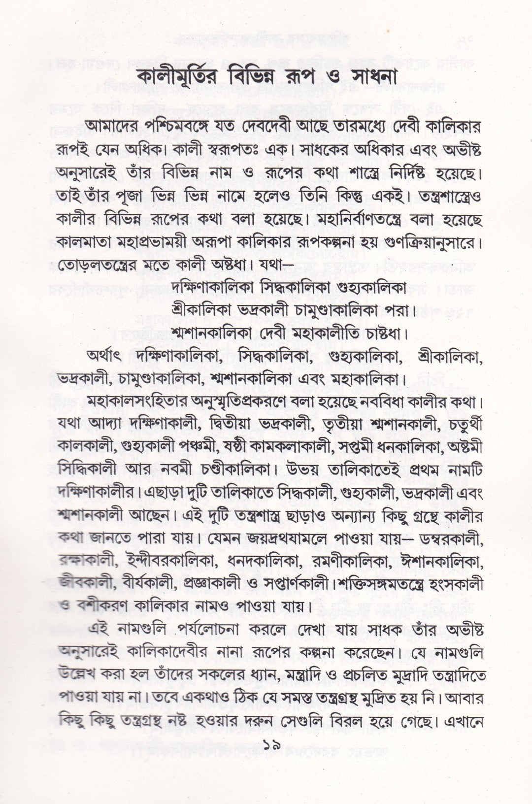 পশ্চিমবঙ্গের কালী ও শক্তি সাধনা