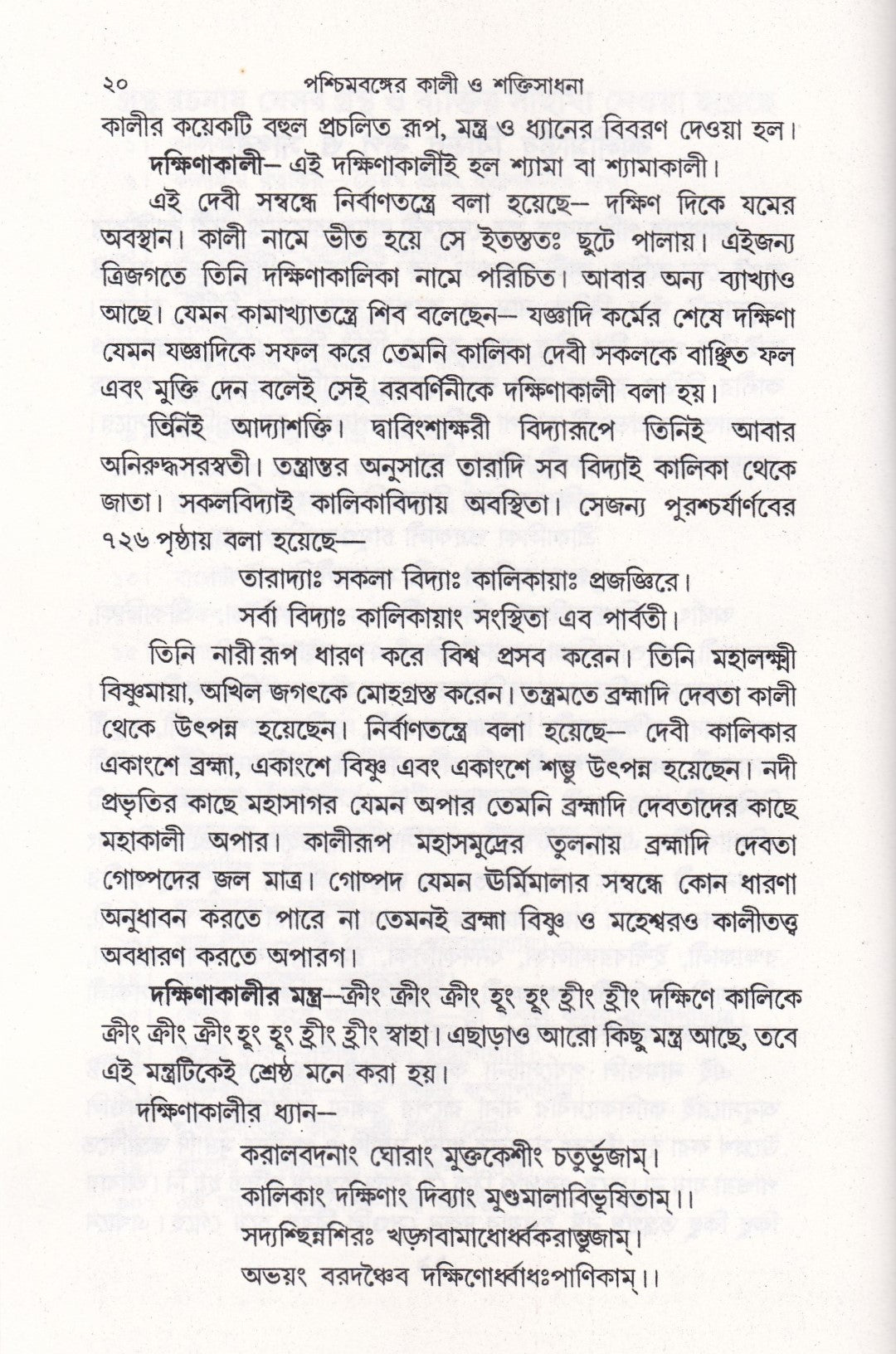 পশ্চিমবঙ্গের কালী ও শক্তি সাধনা