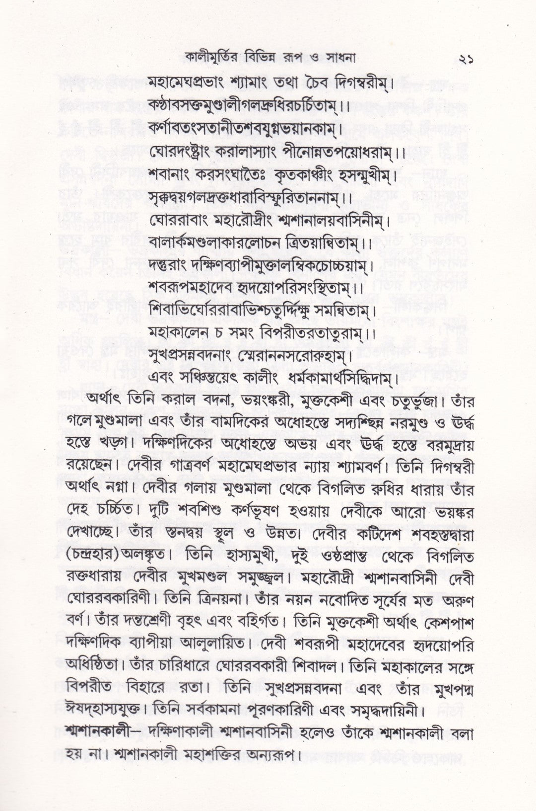 পশ্চিমবঙ্গের কালী ও শক্তি সাধনা