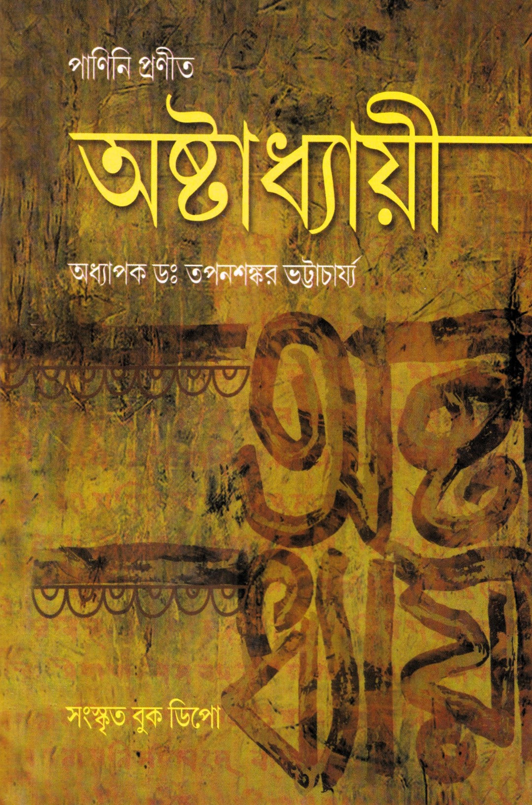 পাণিনি প্রণীত অষ্টাধ্যায়ী