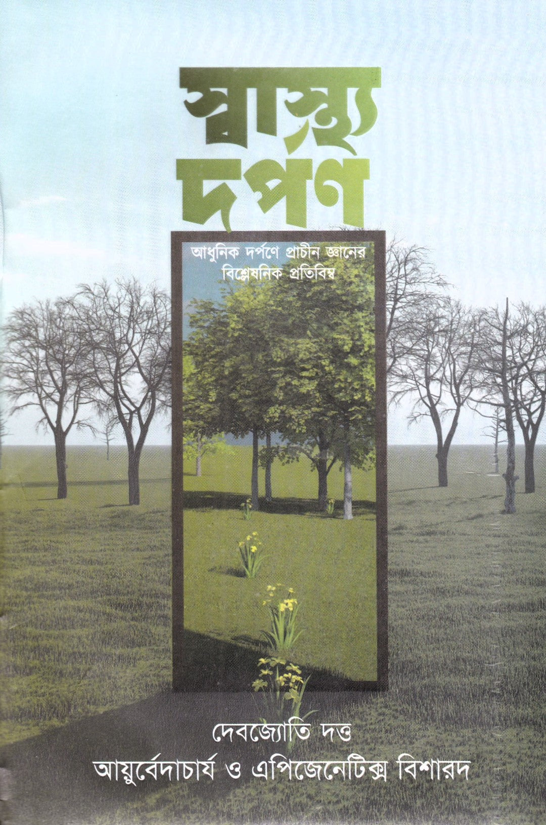 স্বাস্থ্য দর্পণ